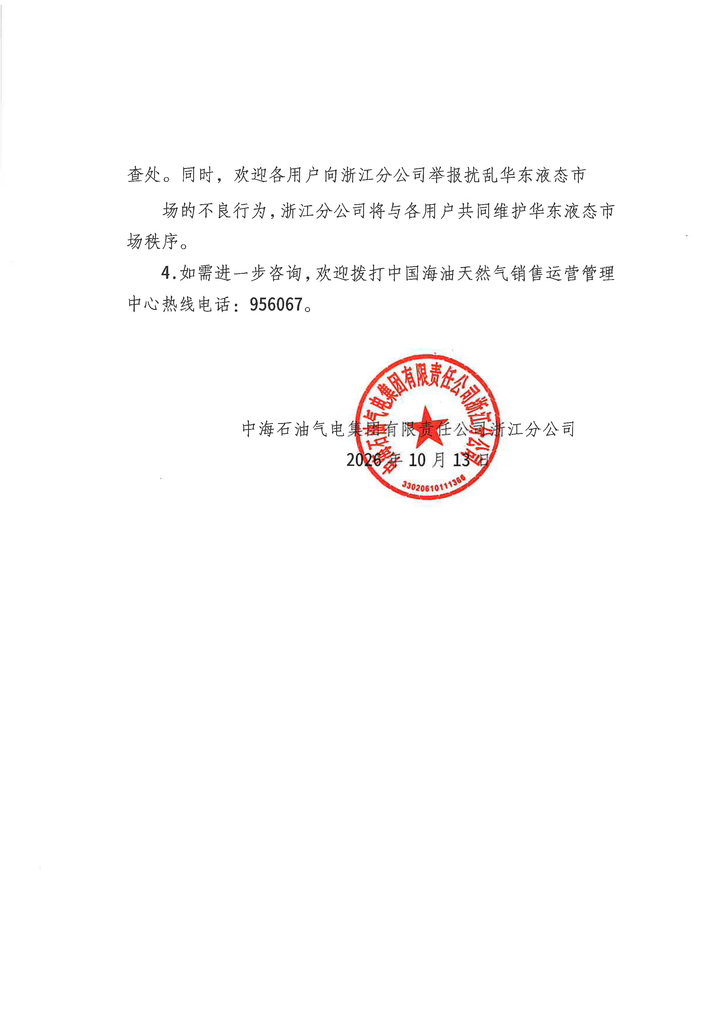 中海石油气电集团有限责任公司浙江分公司关_页面_2.png
