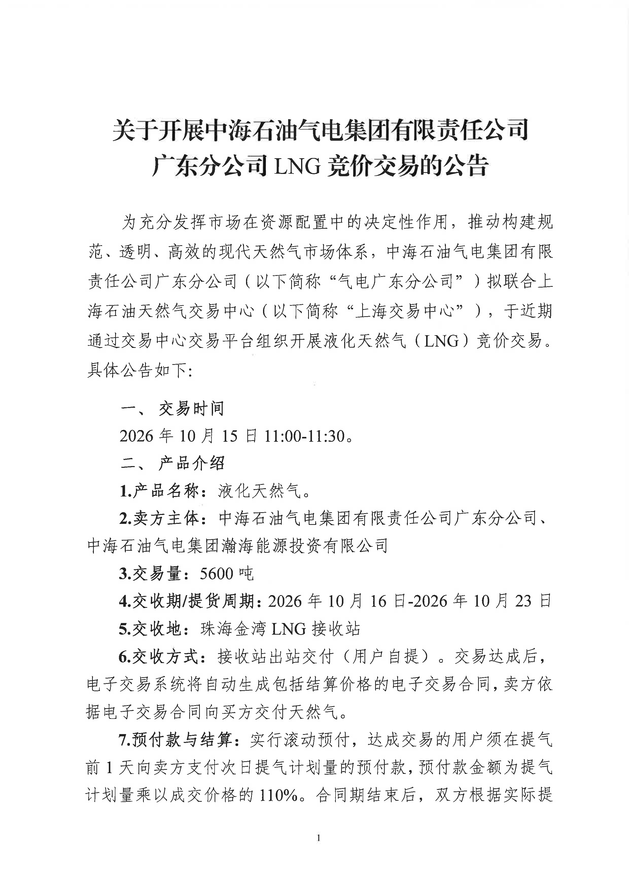 关于开展中海石油气电集团有限责任公司广东_页面_1.png 关于开展中海石油气电集团有限责任公司广东_页面_1.png