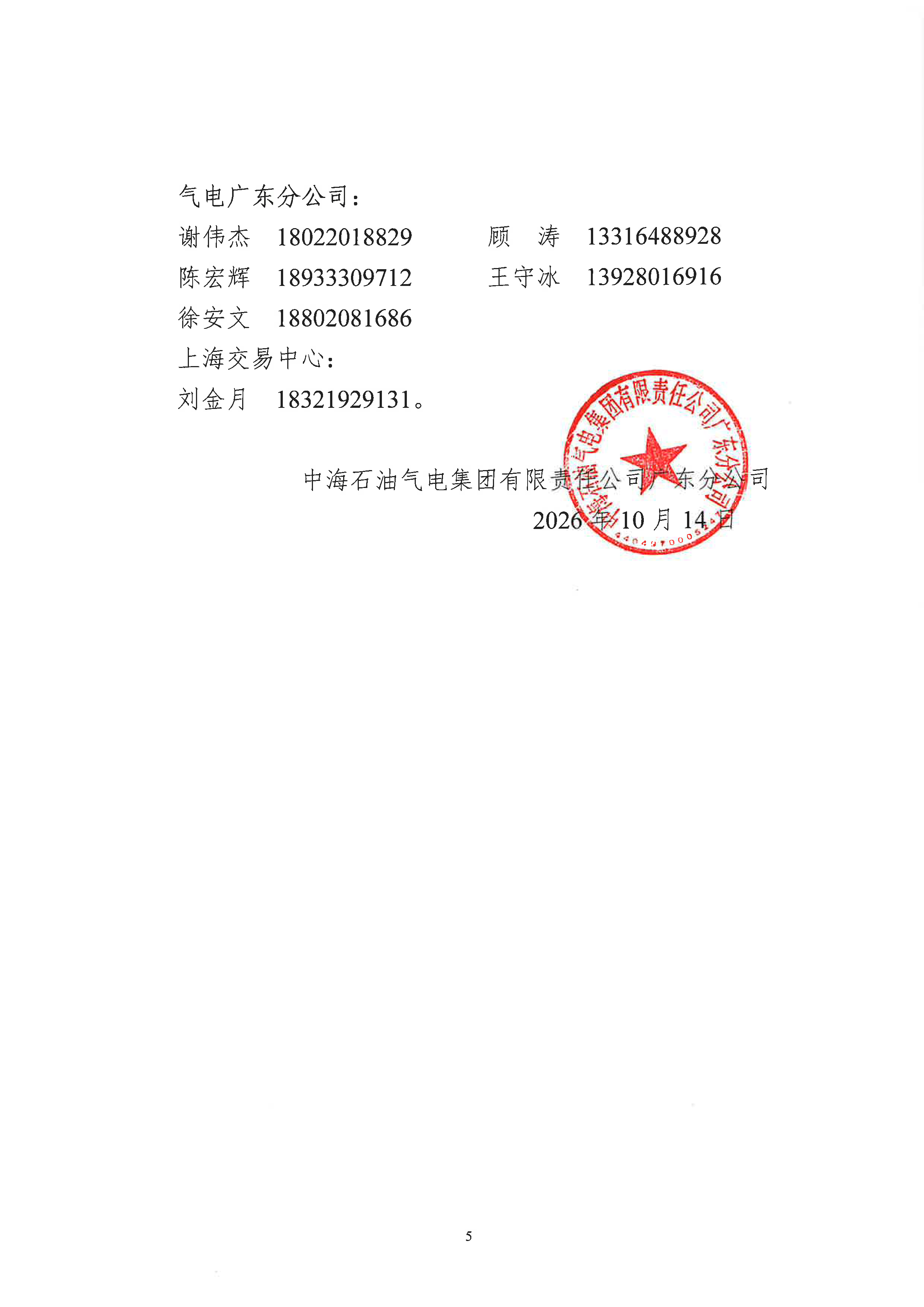 关于开展中海石油气电集团有限责任公司广东_页面_5.png 关于开展中海石油气电集团有限责任公司广东_页面_5.png
