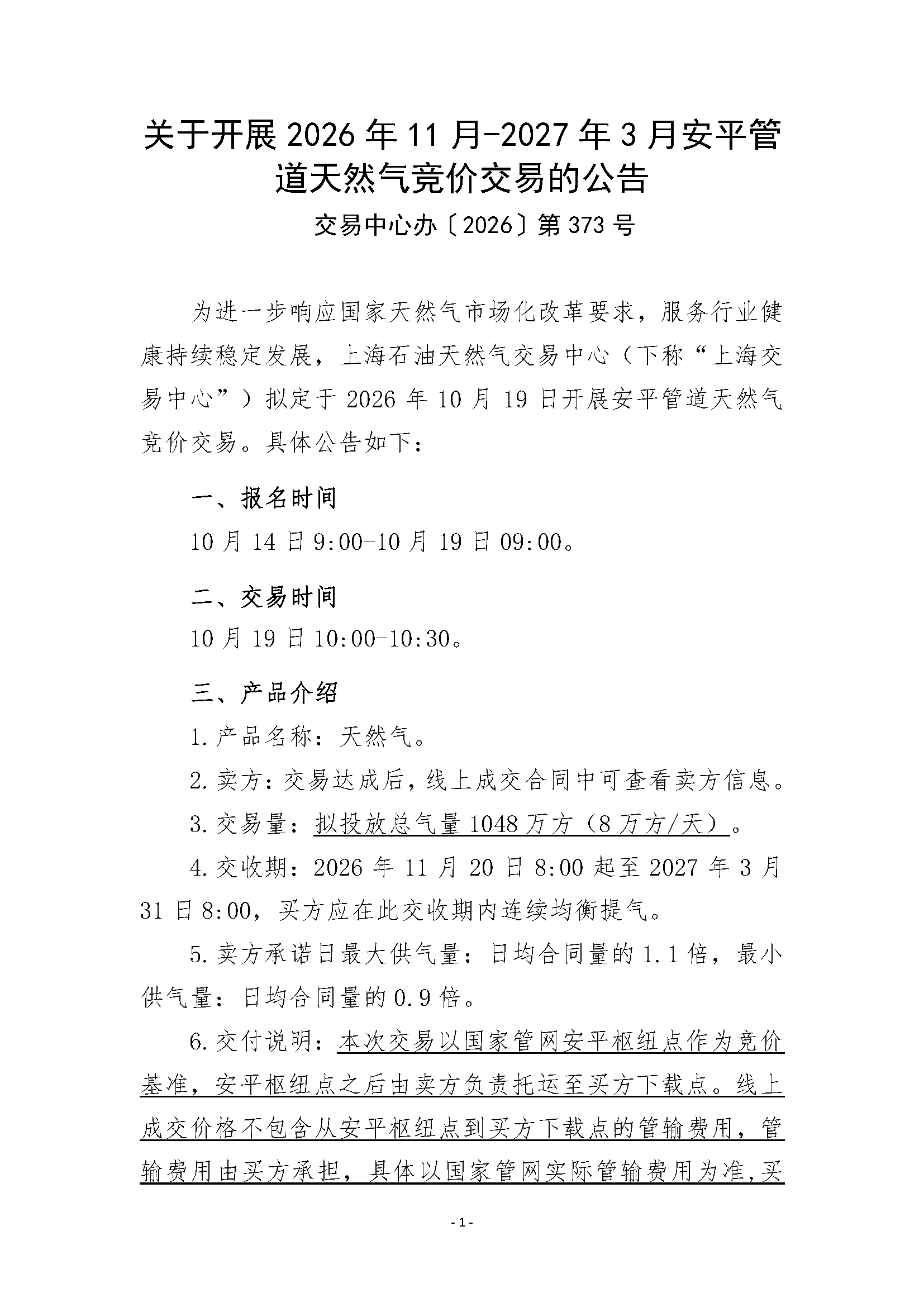 关于开展2026年11月-2027年3月安平管道天然气竞_页面_1.png