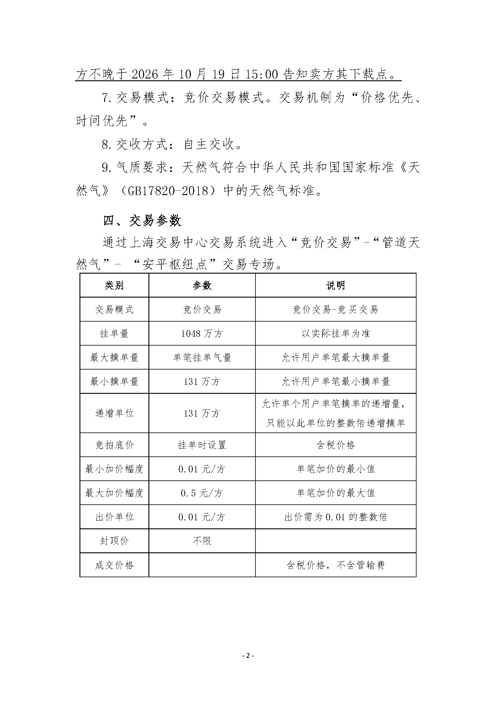 关于开展2026年11月-2027年3月安平管道天然气竞_页面_2.png