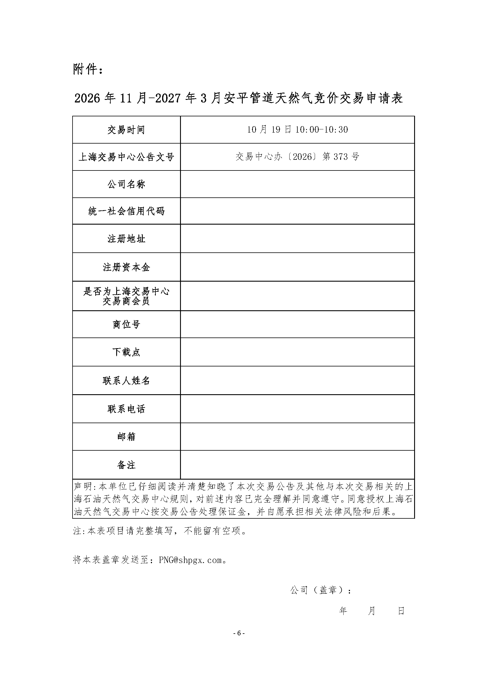 关于开展2026年11月-2027年3月安平管道天然气竞_页面_6.png