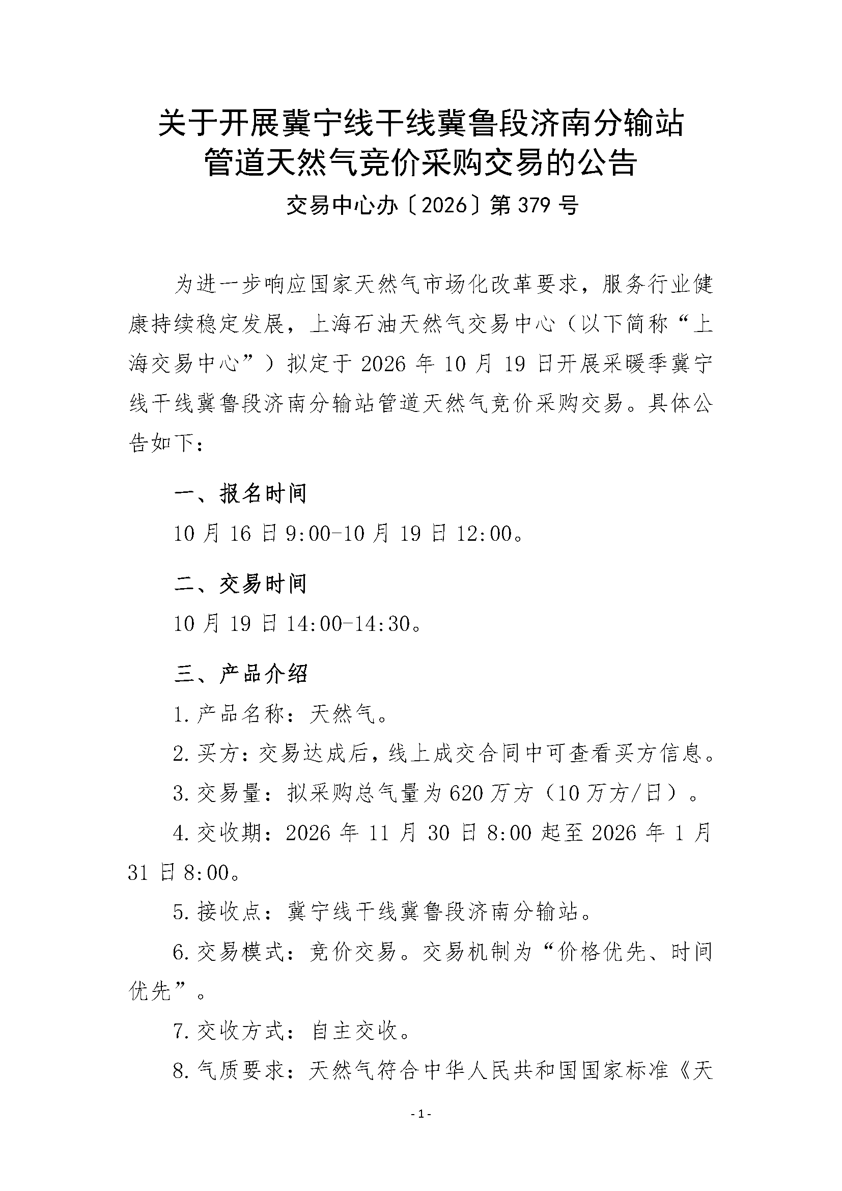 关于开展冀宁线干线冀鲁段济南分输站管道天_页面_1.png