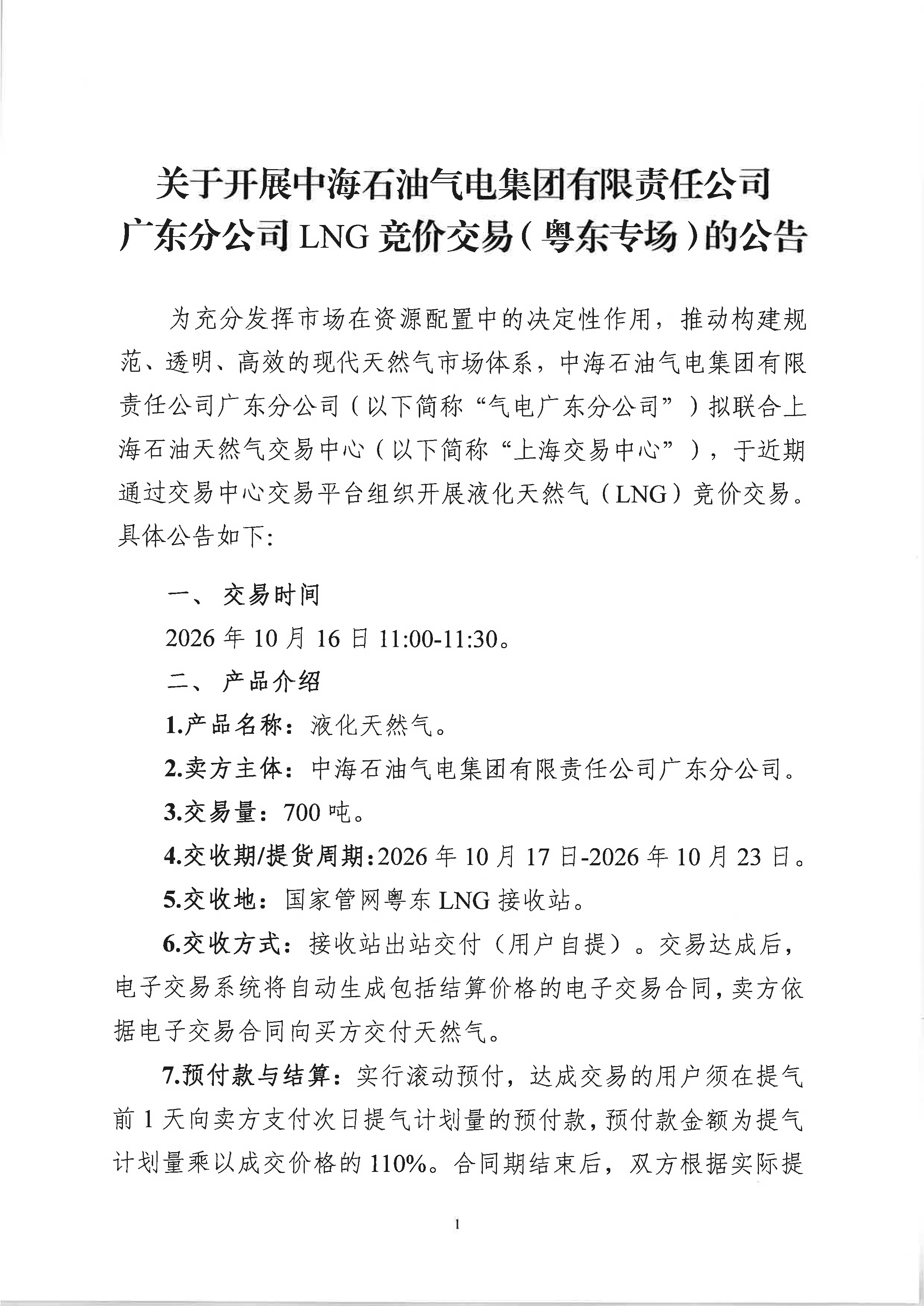 关于开展中海石油气电集团有限责任公司广东_页面_1.png 关于开展中海石油气电集团有限责任公司广东_页面_1.png