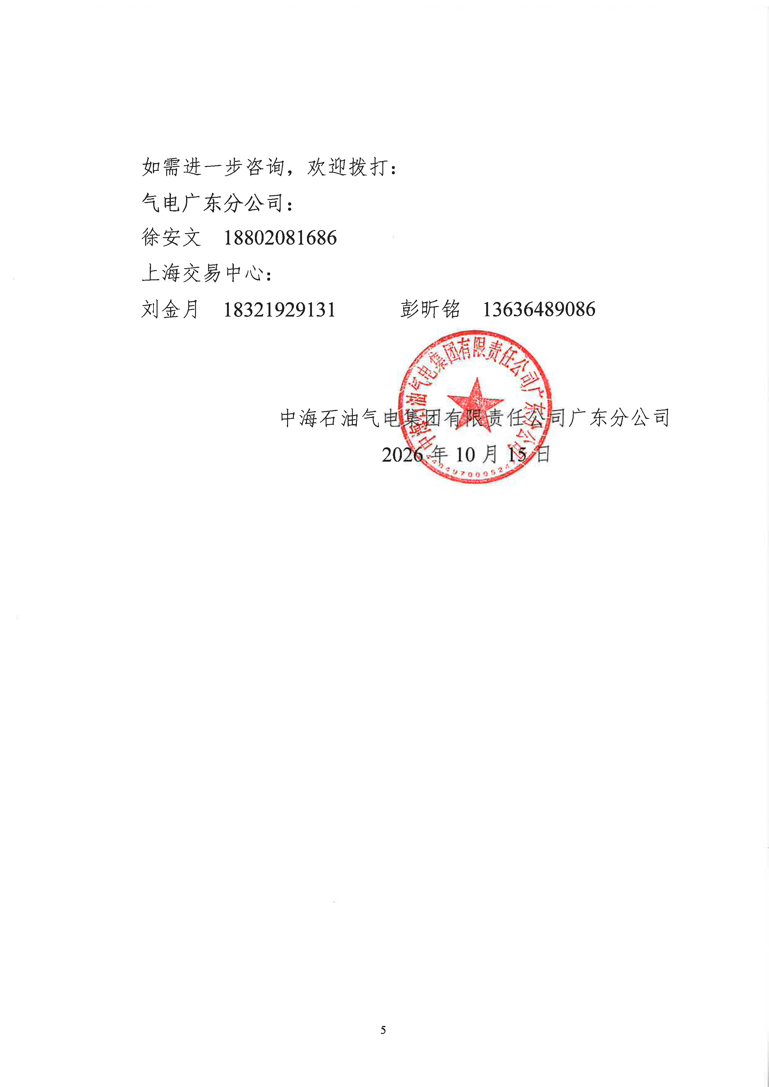 关于开展中海石油气电集团有限责任公司广东_页面_5.png 关于开展中海石油气电集团有限责任公司广东_页面_5.png