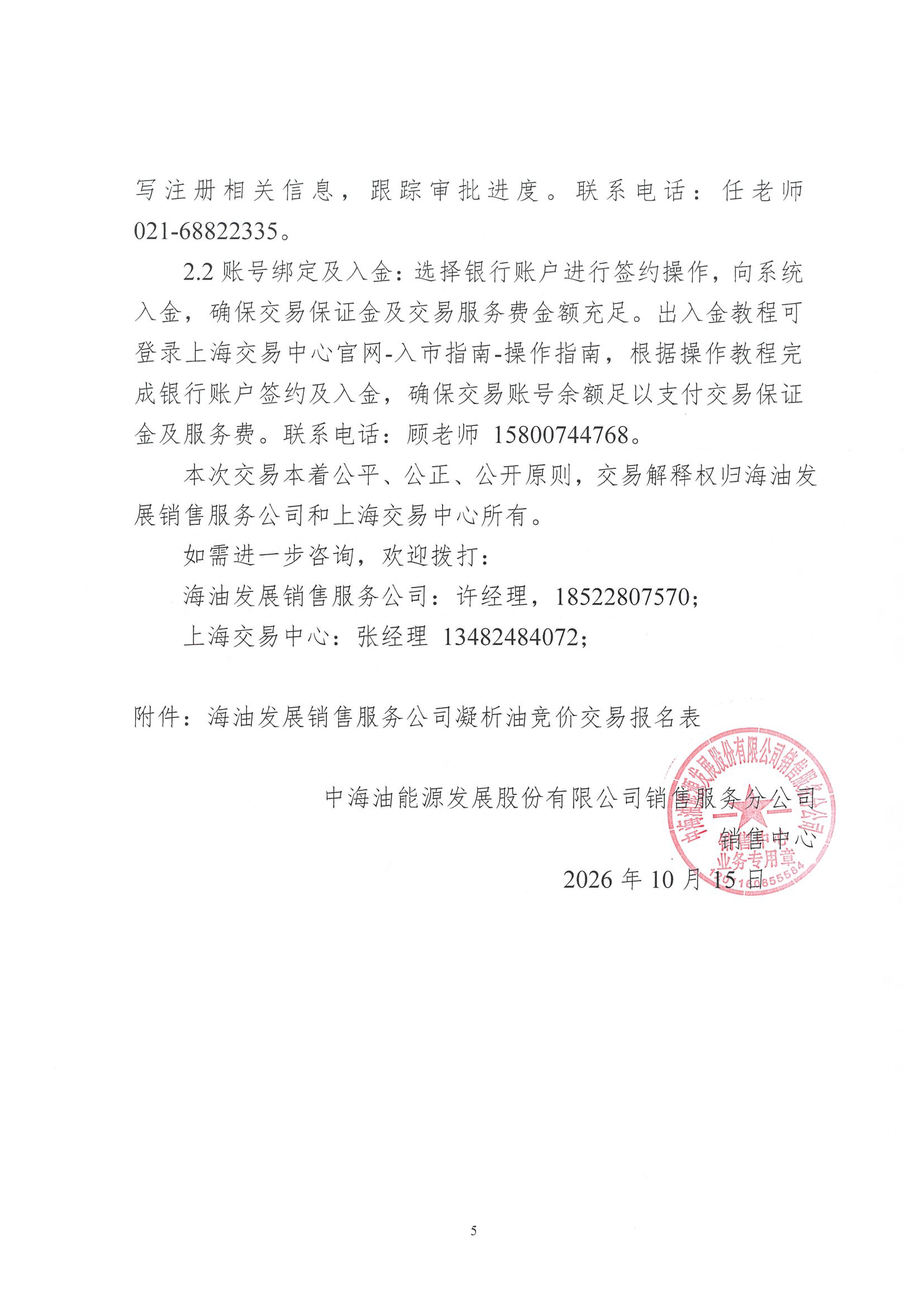 关于开展中海油能源发展股份有限公司销售服_页面_5.png 关于开展中海油能源发展股份有限公司销售服_页面_5.png