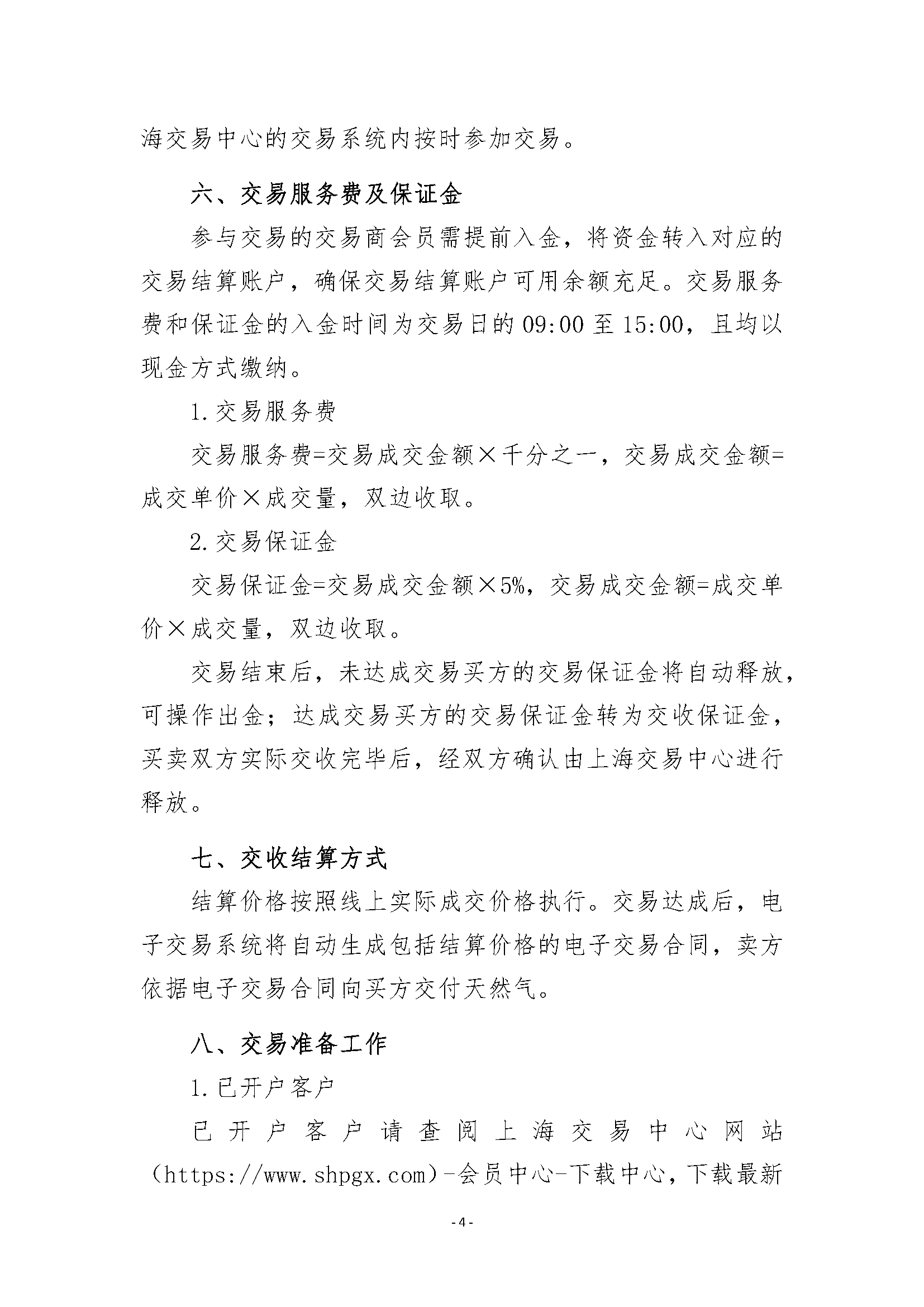 关于开展2026年12月-2027年3月安平管道天然气竞_页面_4.png