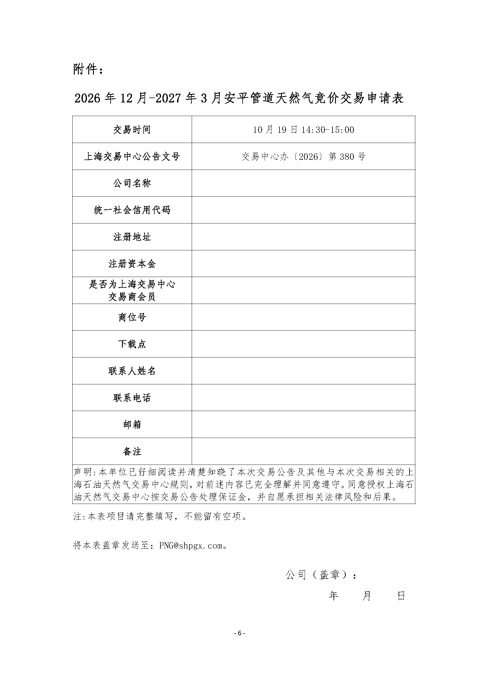 关于开展2026年12月-2027年3月安平管道天然气竞_页面_6.png