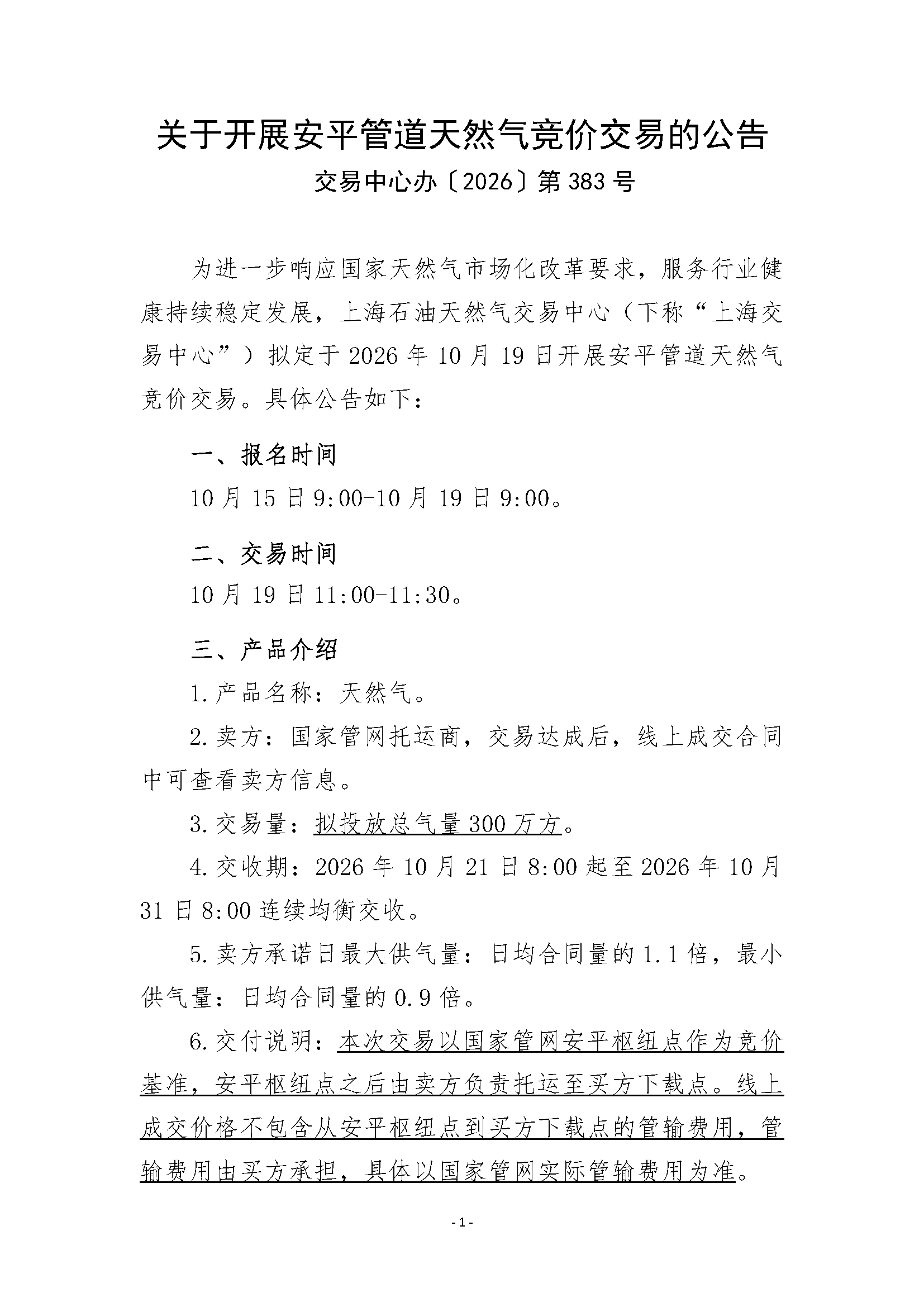 关于开展安平管道天然气竞价交易的公告清洁_页面_1.png