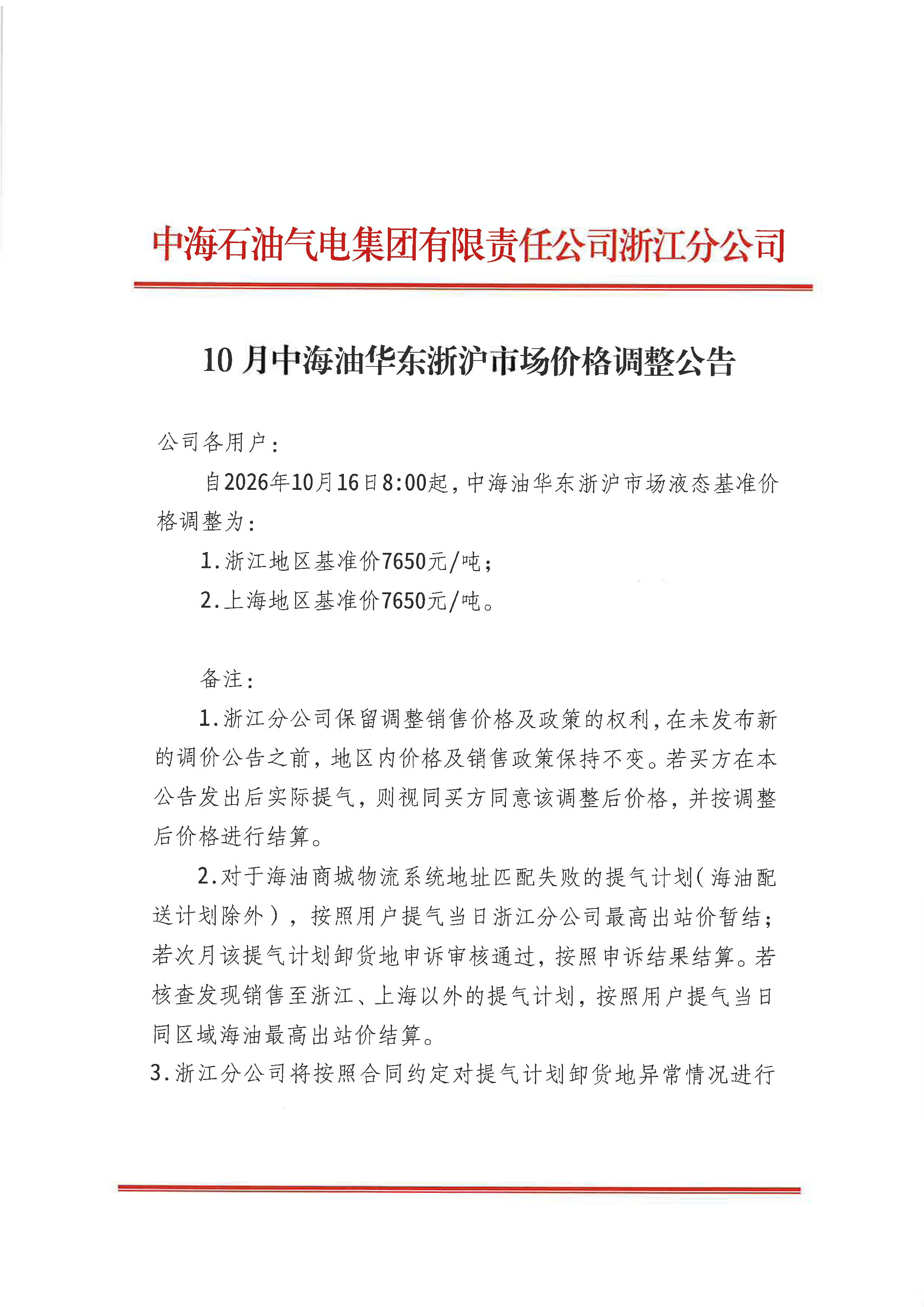中海石油气电集团有限责任公司浙江分公司关_页面_1.png