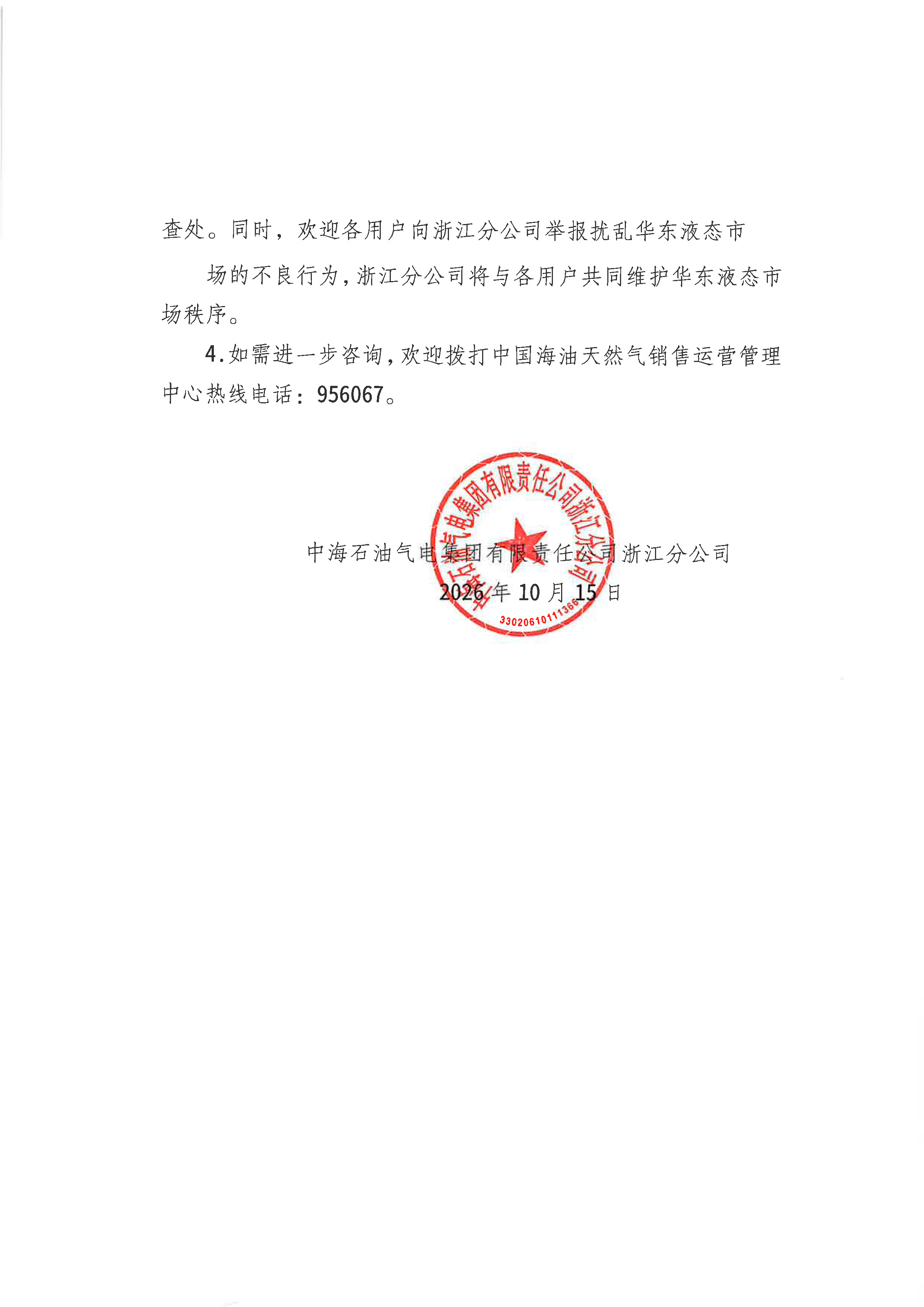 中海石油气电集团有限责任公司浙江分公司关_页面_2.png