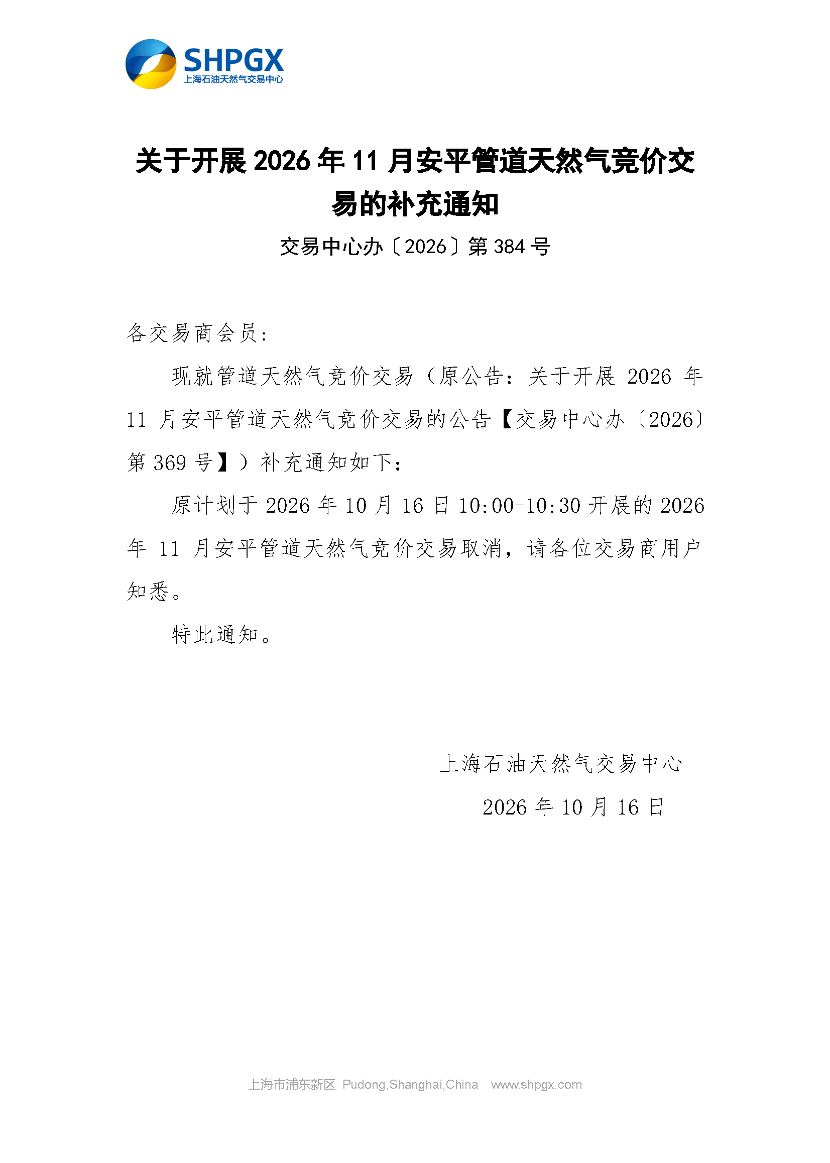 关于开展2026年11月安平管道天然气竞价交易的.png