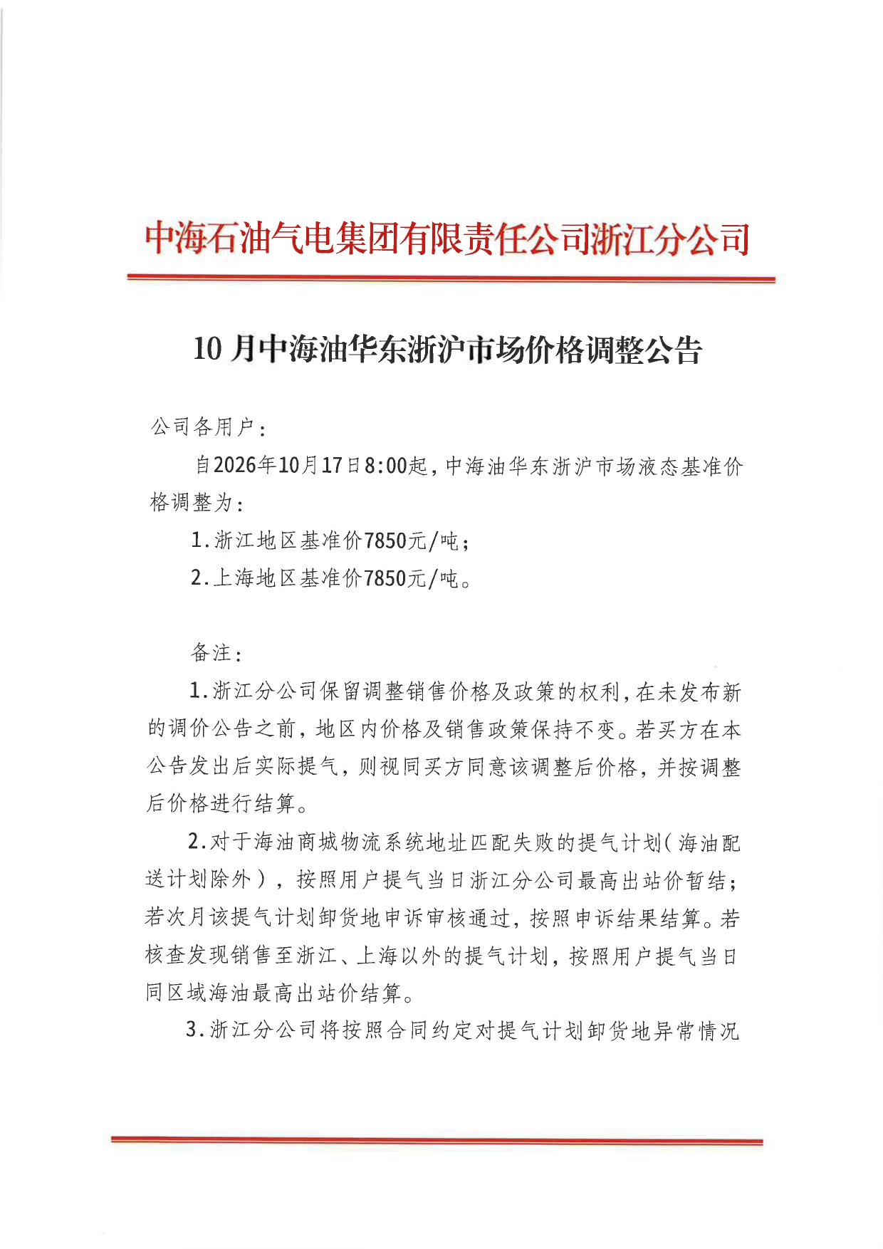 中海石油气电集团有限责任公司浙江分公司关于2026年10月17日LNG交易挂牌价公告 _page-0001.jpg