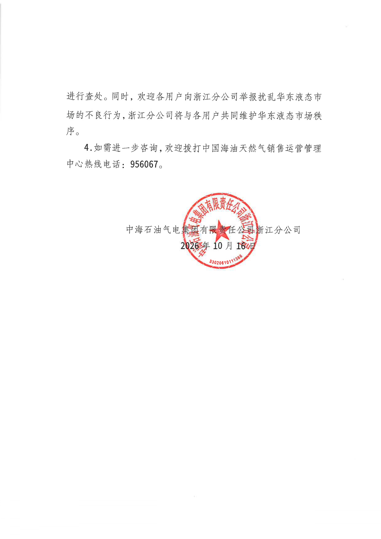 中海石油气电集团有限责任公司浙江分公司关于2026年10月17日LNG交易挂牌价公告 _page-0002.jpg