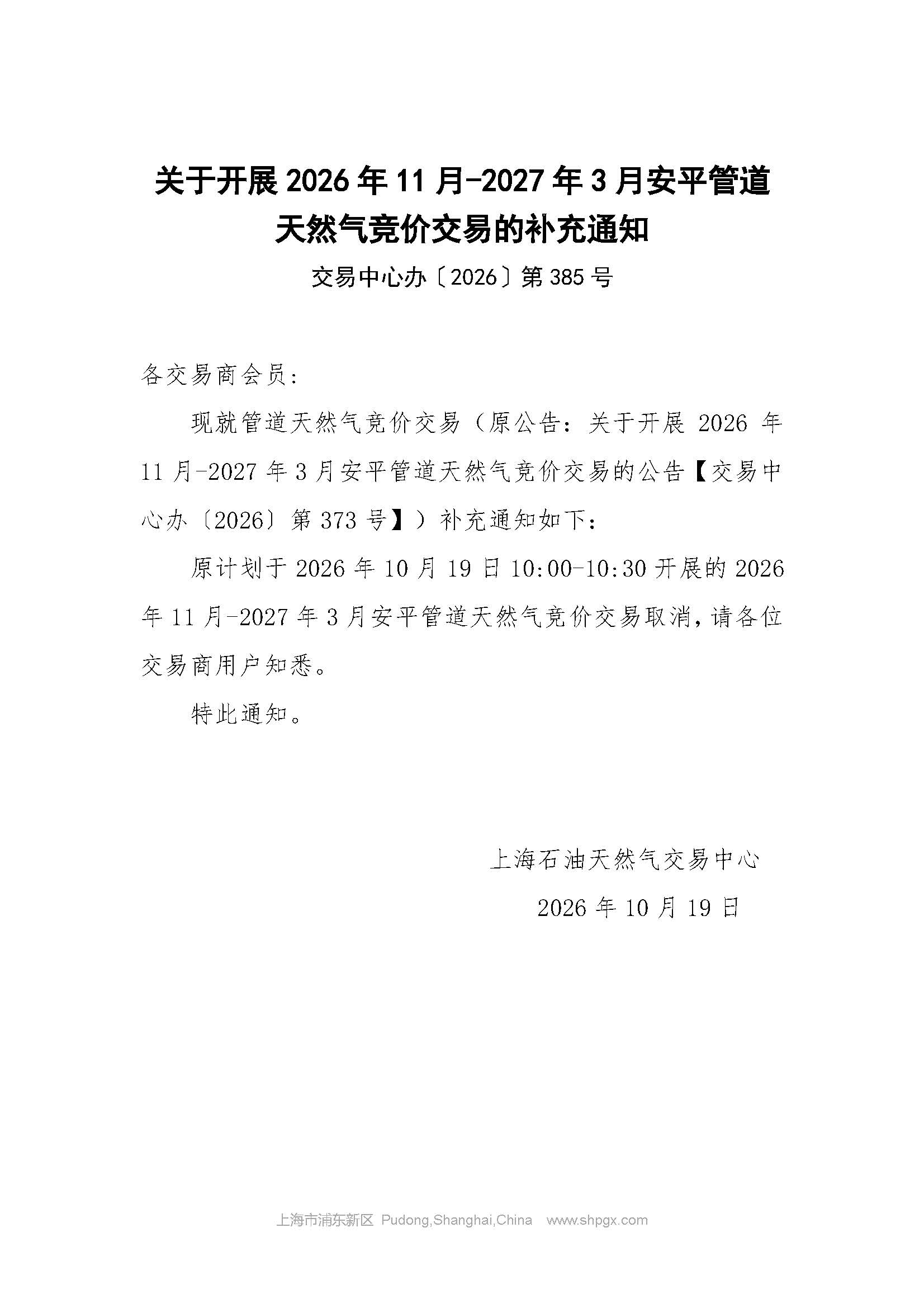 关于开展2026年11月-2027年3月安平管道天然气竞价交易的补充通知.jpg