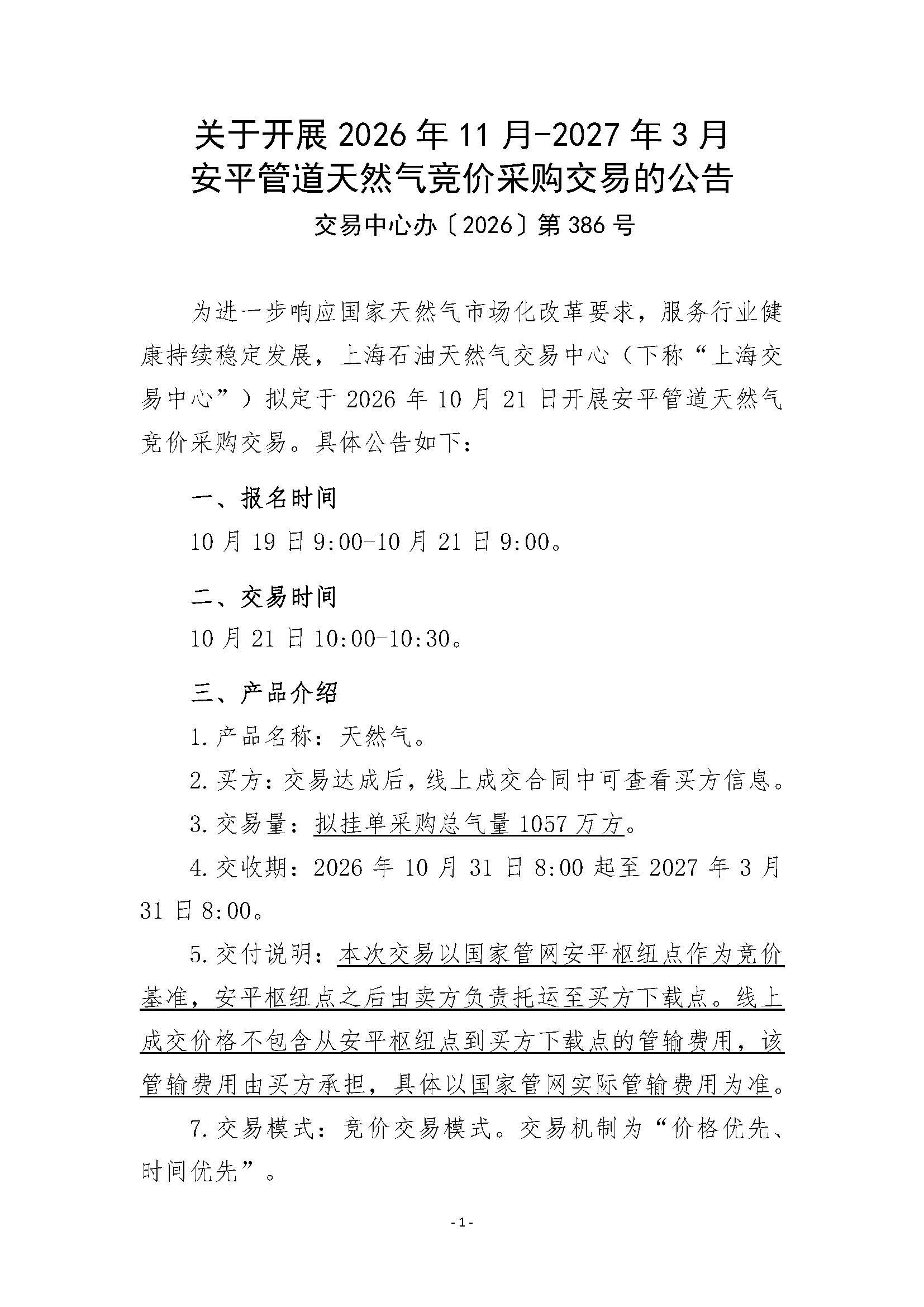 关于开展2026年11月-2027年3月安平管道天然气竞价采购交易的公告_页面_1.jpg