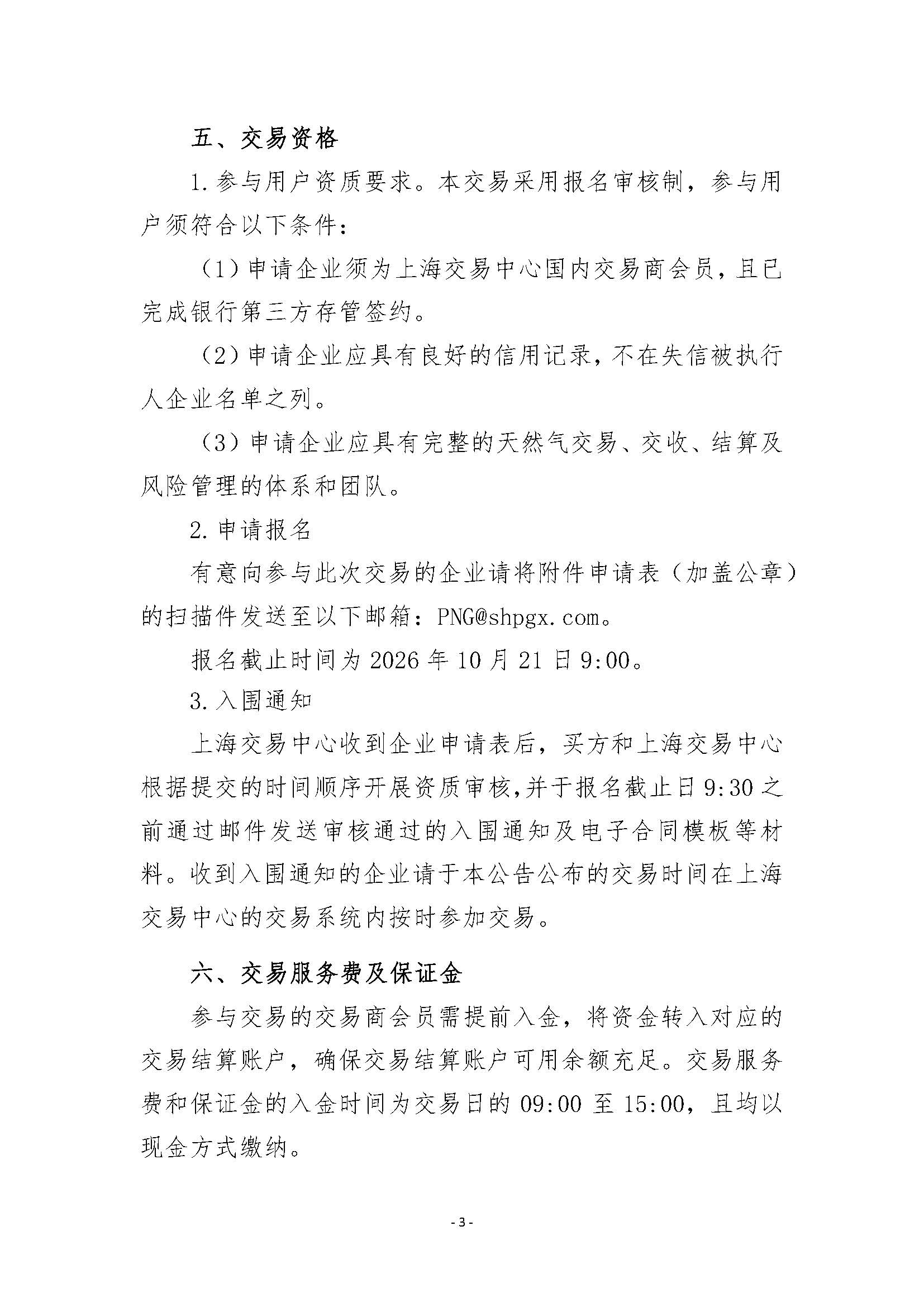 关于开展2026年11月-2027年3月安平管道天然气竞价采购交易的公告_页面_3.jpg