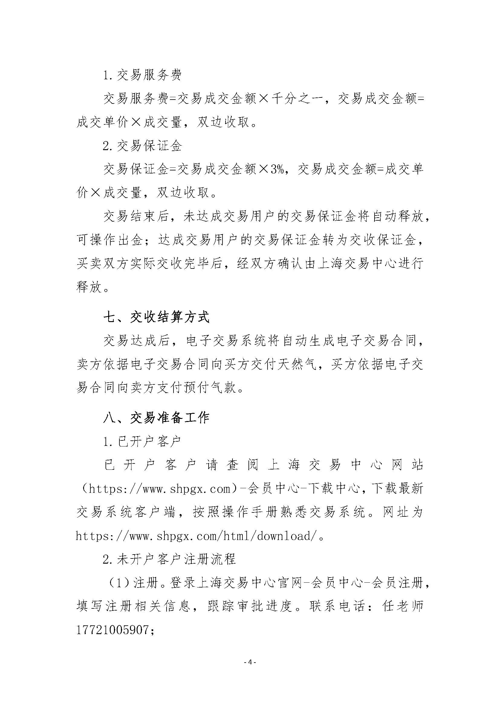 关于开展2026年11月-2027年3月安平管道天然气竞价采购交易的公告_页面_4.jpg