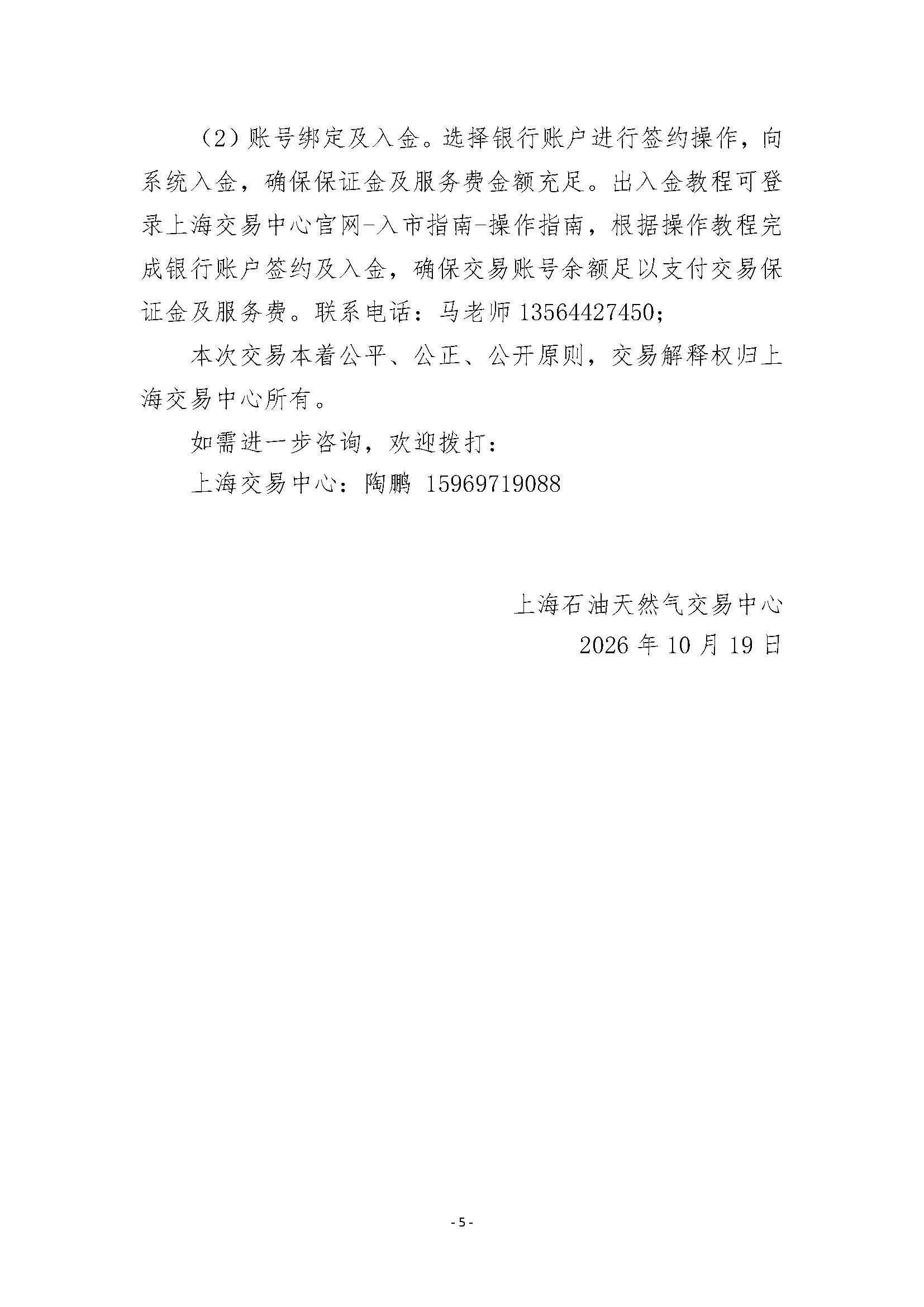 关于开展2026年11月-2027年3月安平管道天然气竞价采购交易的公告_页面_5.jpg