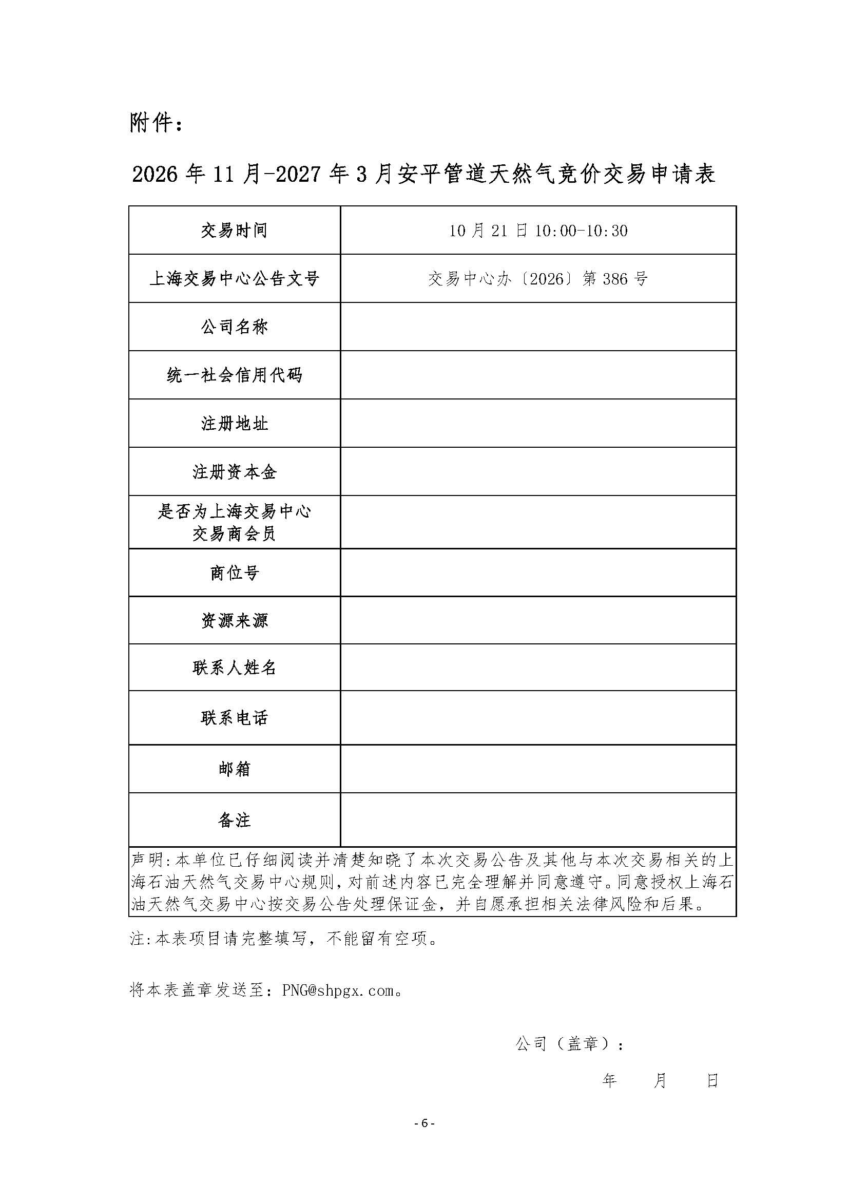 关于开展2026年11月-2027年3月安平管道天然气竞价采购交易的公告_页面_6.jpg