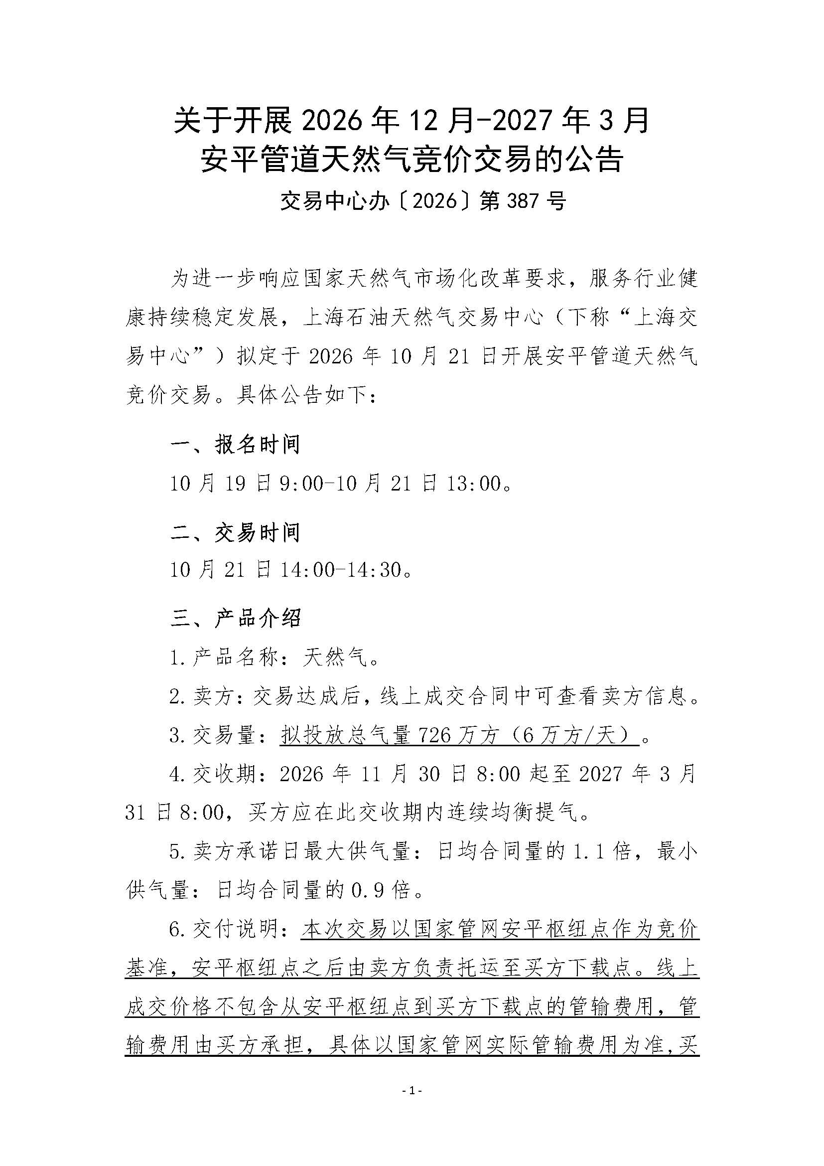 关于开展2026年12月-2027年3月安平管道天然气竞价交易的公告_页面_1.jpg