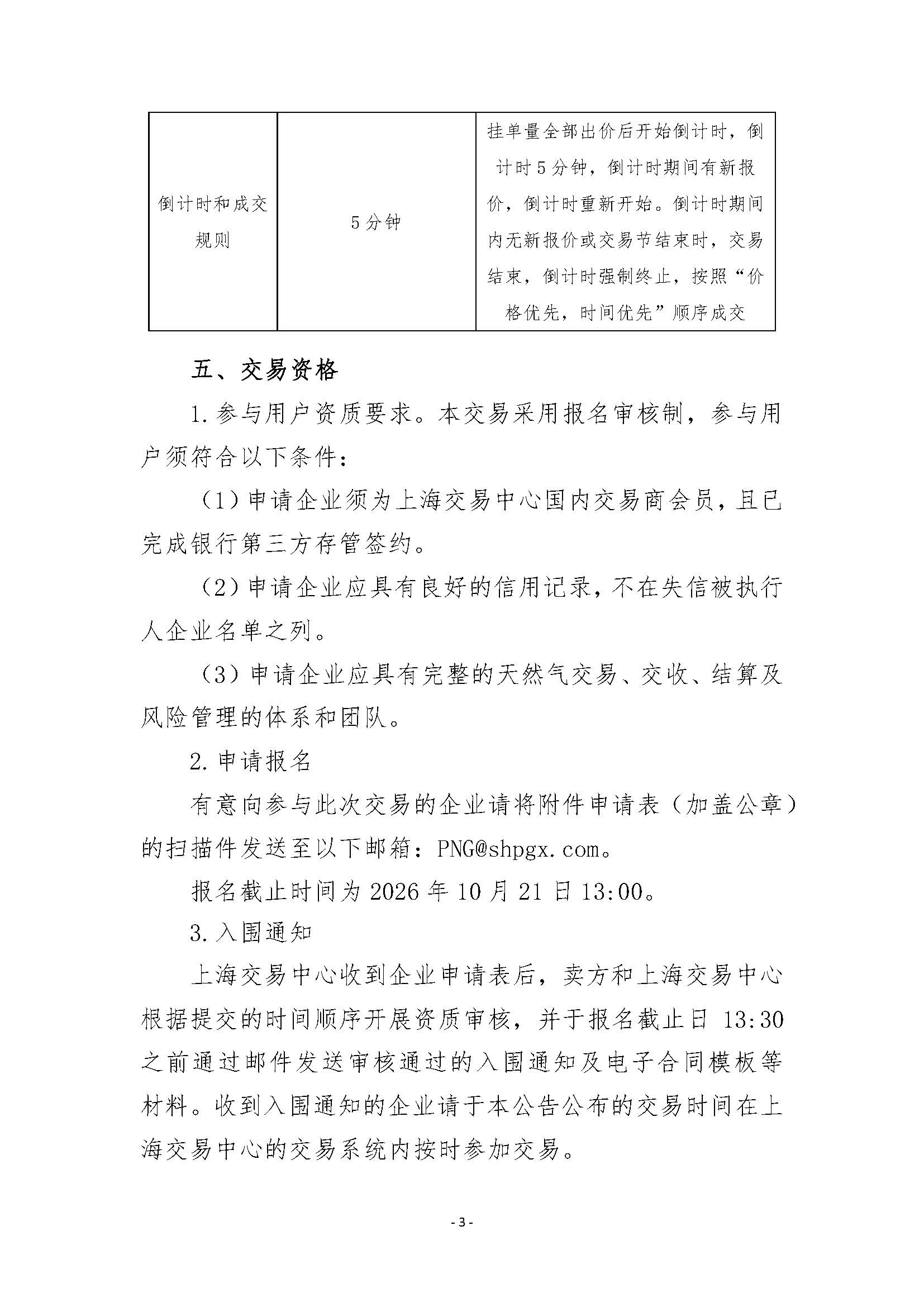 关于开展2026年12月-2027年3月安平管道天然气竞价交易的公告_页面_3.jpg