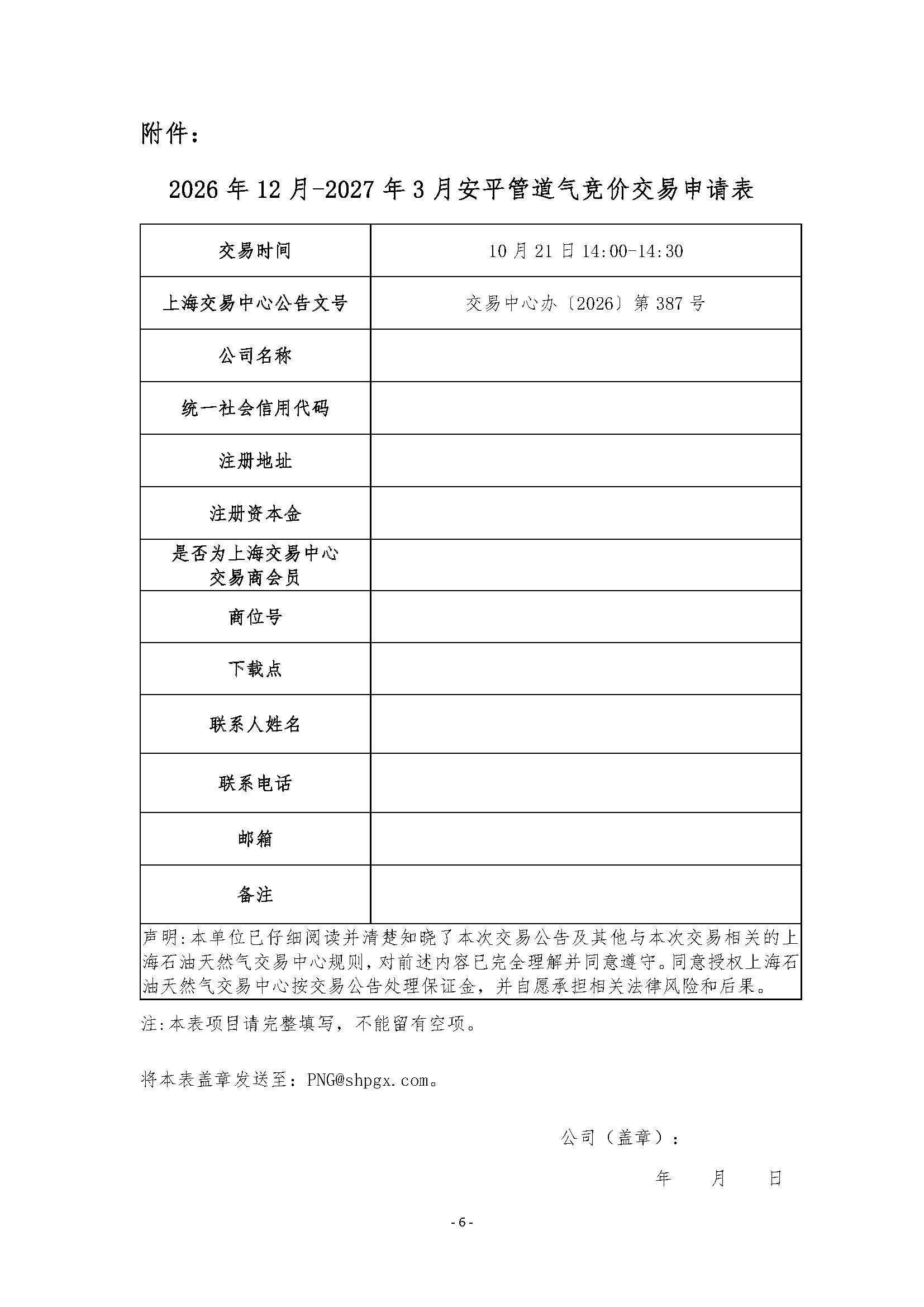 关于开展2026年12月-2027年3月安平管道天然气竞价交易的公告_页面_6.jpg