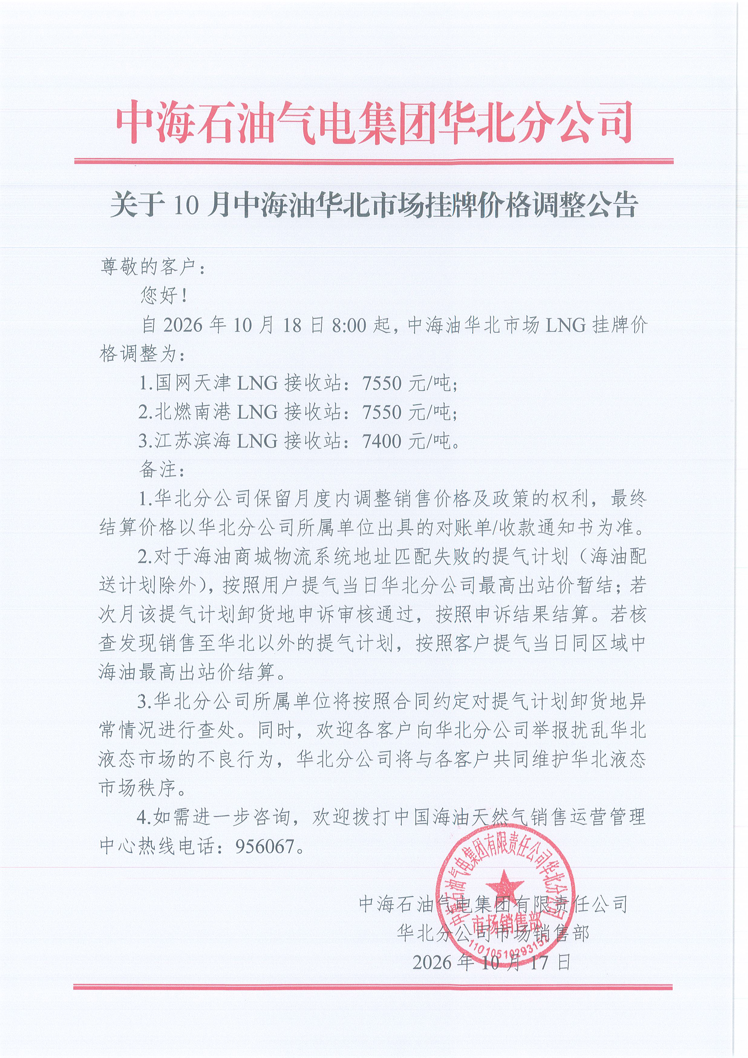 中海石油气电集团有限责任公司华北分公司关于2026年10月18日LNG交易挂牌价公告.jpg