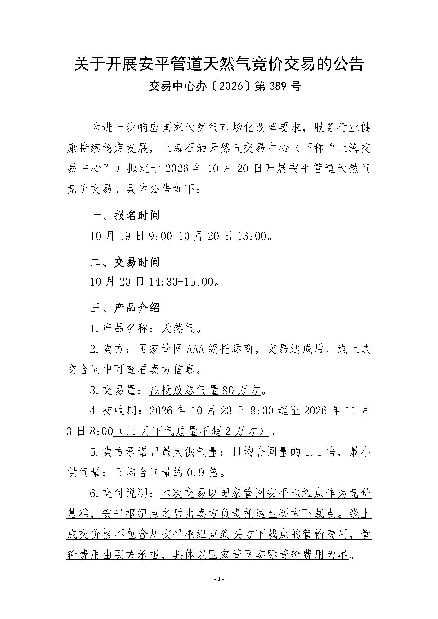 关于开展安平管道天然气竞价交易的公告清洁版(1)_页面_1.jpg