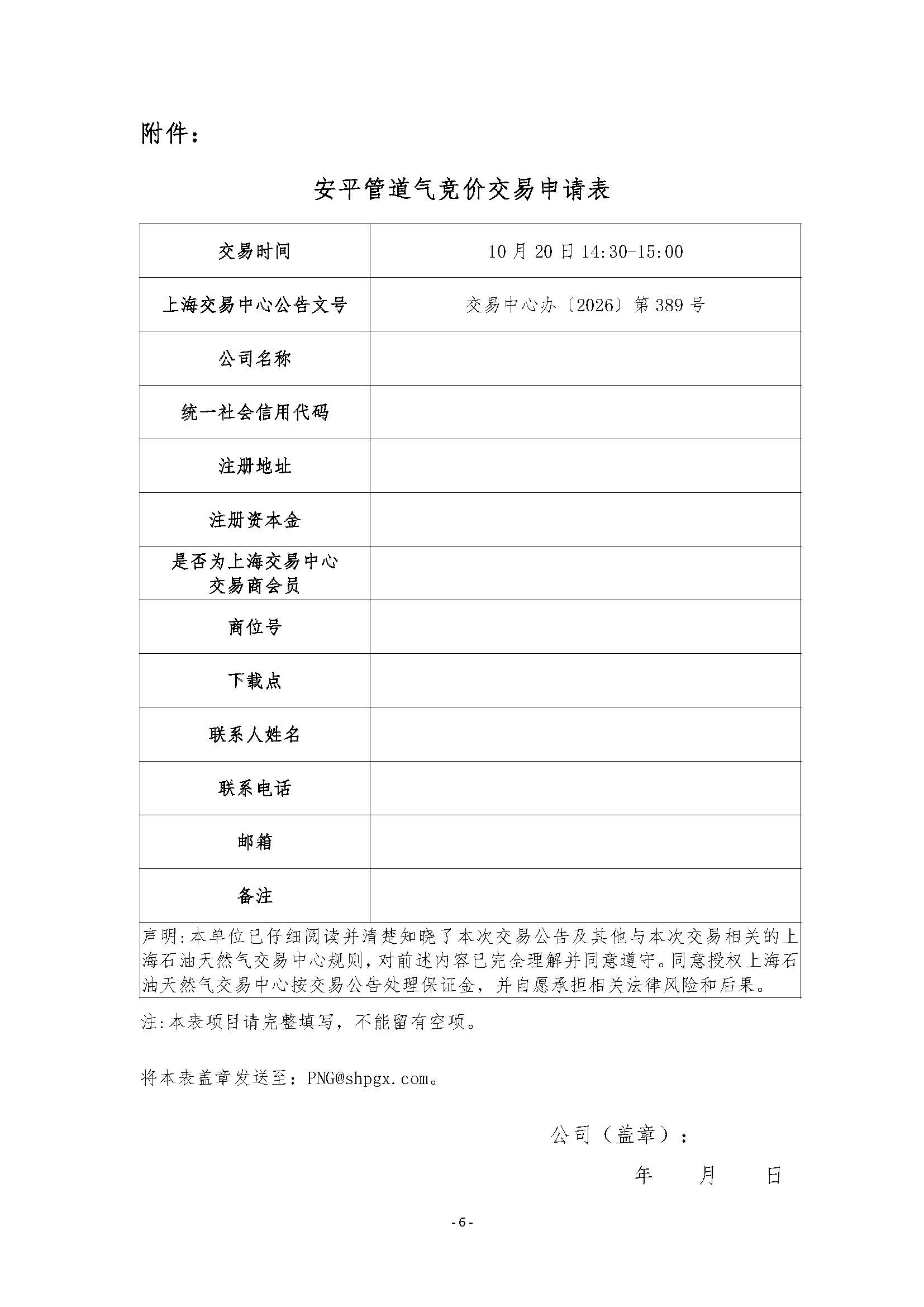关于开展安平管道天然气竞价交易的公告清洁版(1)_页面_6.jpg
