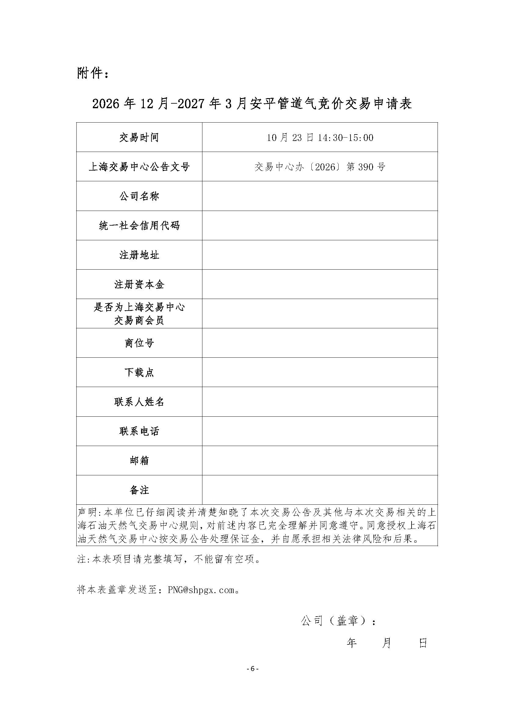 关于开展2026年12月-2027年3月安平管道天然气竞价交易的公告清洁版(3)_页面_6.jpg