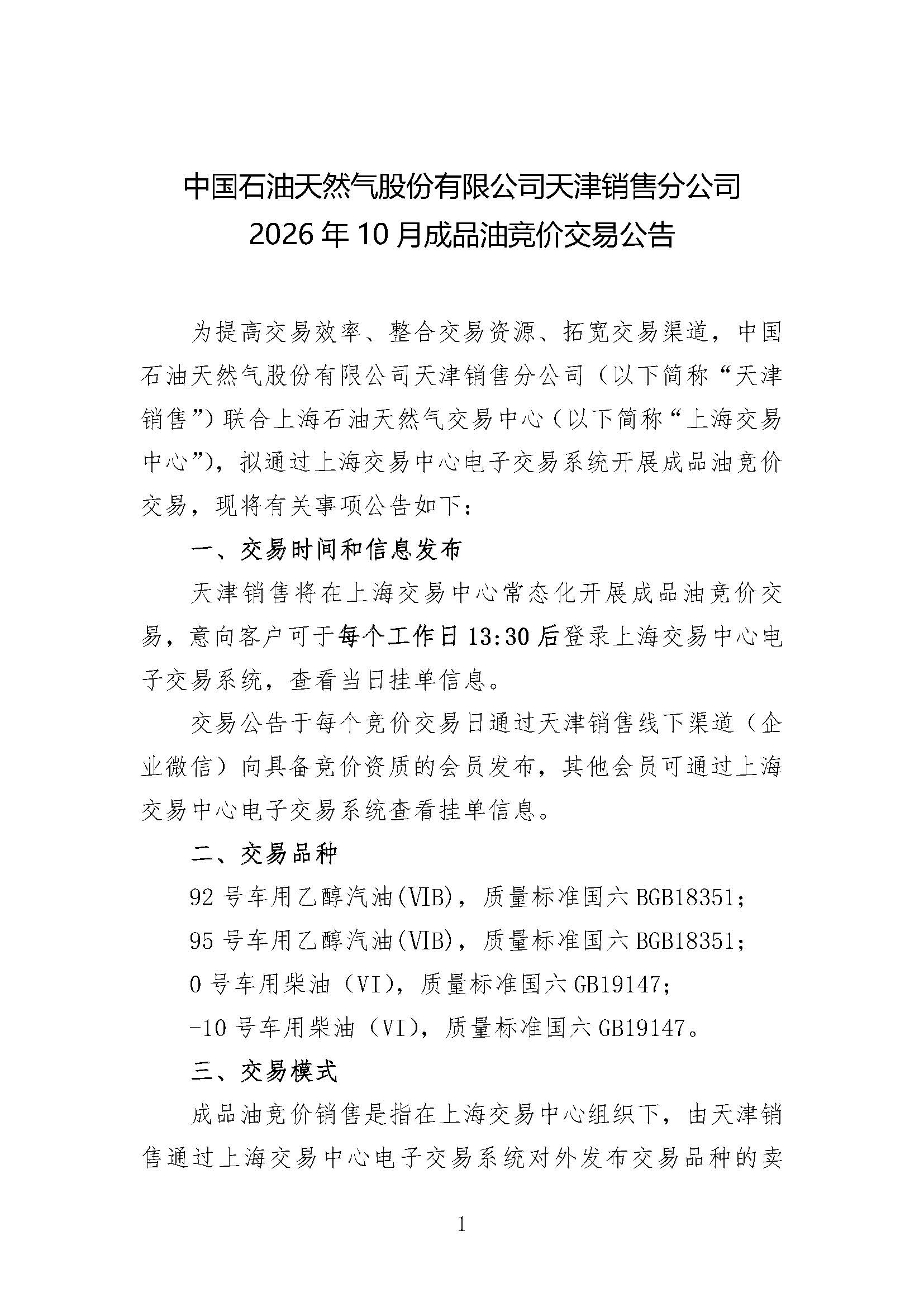 中国石油天然气股份有限公司天津销售分公司2026年10月成品油竞价交易公告_页面_1.jpg