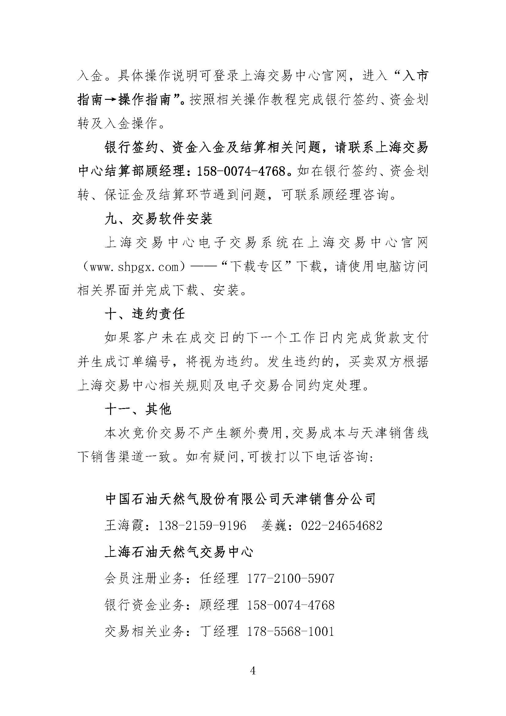 中国石油天然气股份有限公司天津销售分公司2026年10月成品油竞价交易公告_页面_4.jpg
