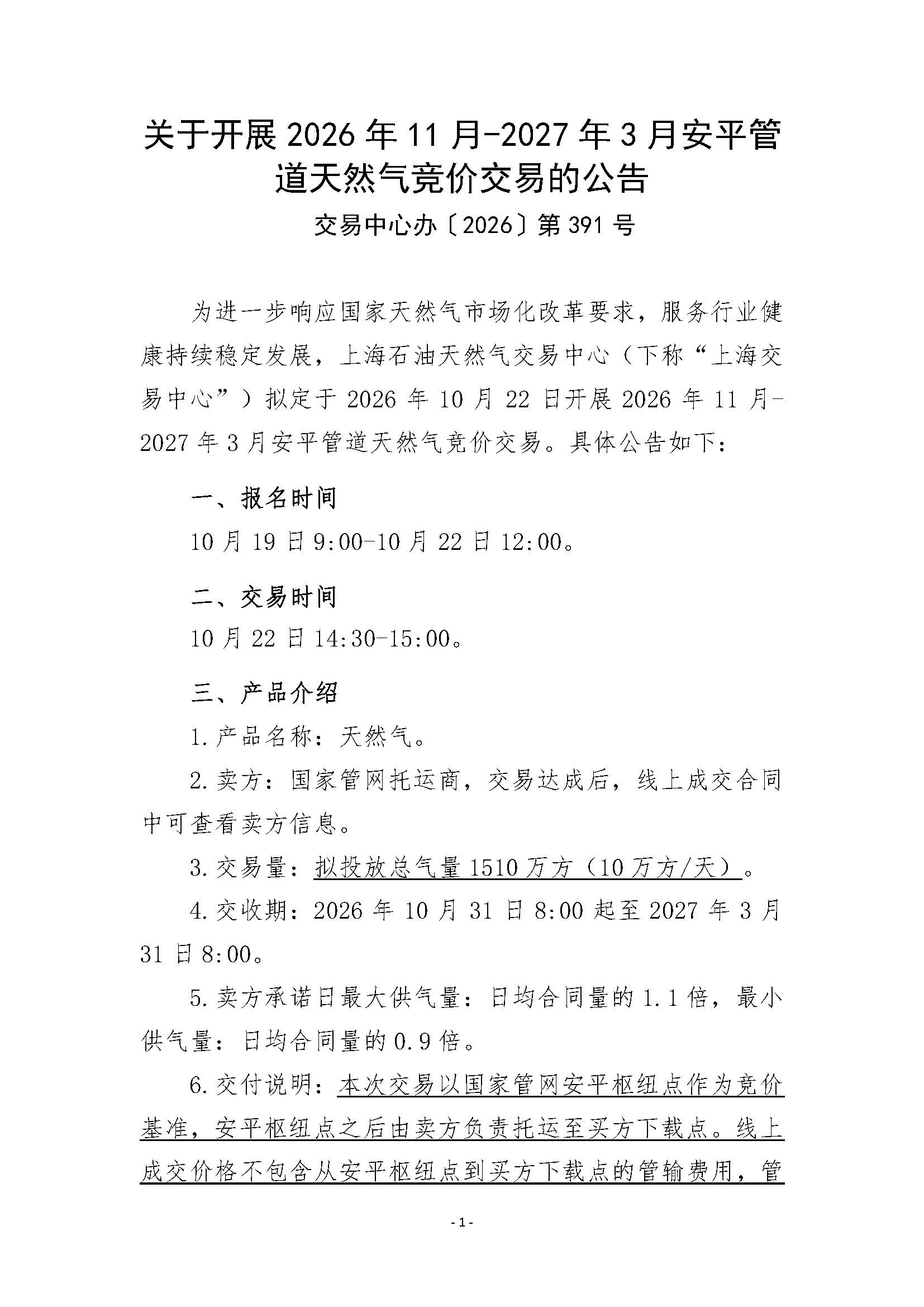 关于开展2026年11月-2027年3月安平管道天然气竞价交易的公告(1)_页面_1.jpg
