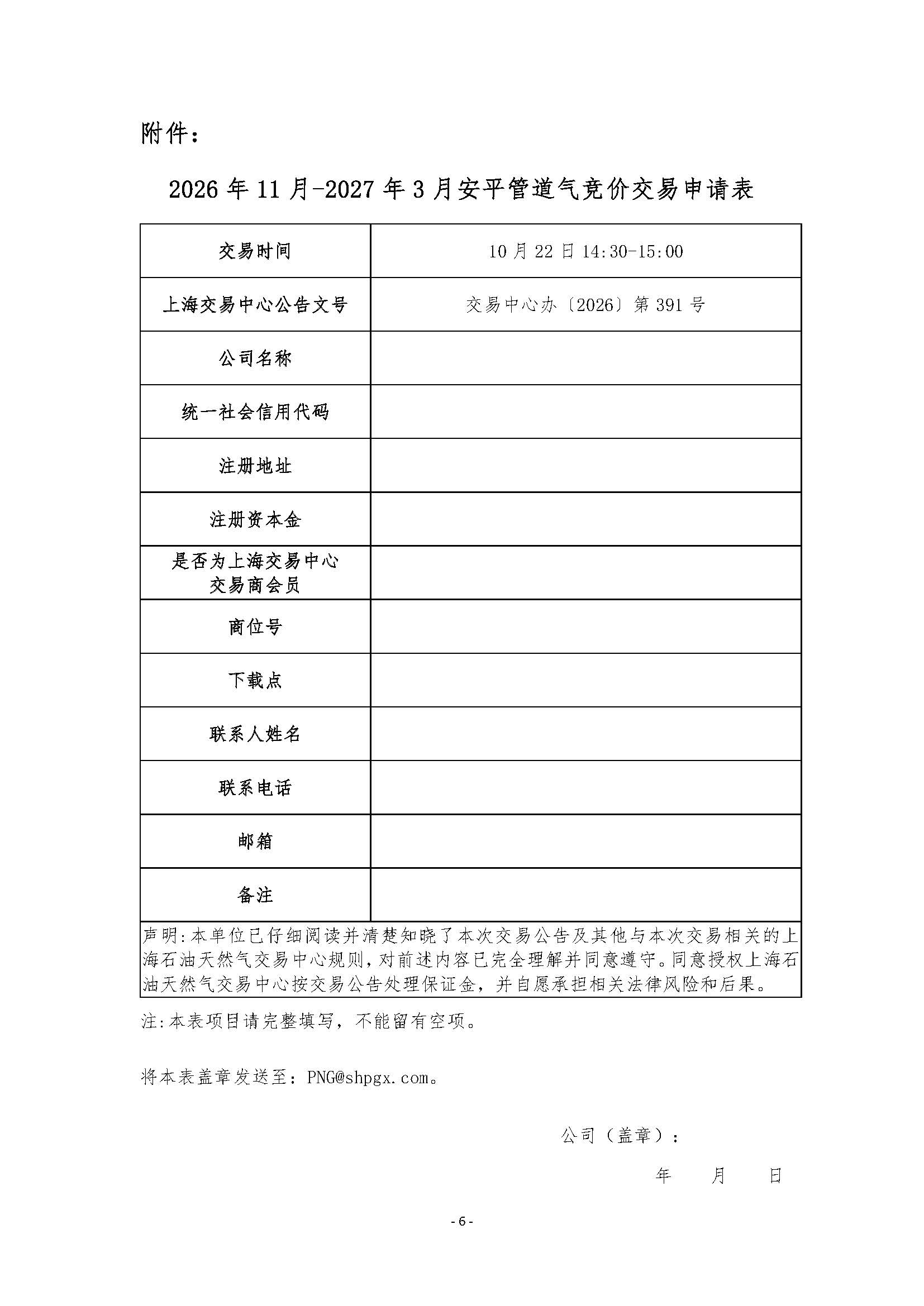 关于开展2026年11月-2027年3月安平管道天然气竞价交易的公告(1)_页面_6.jpg