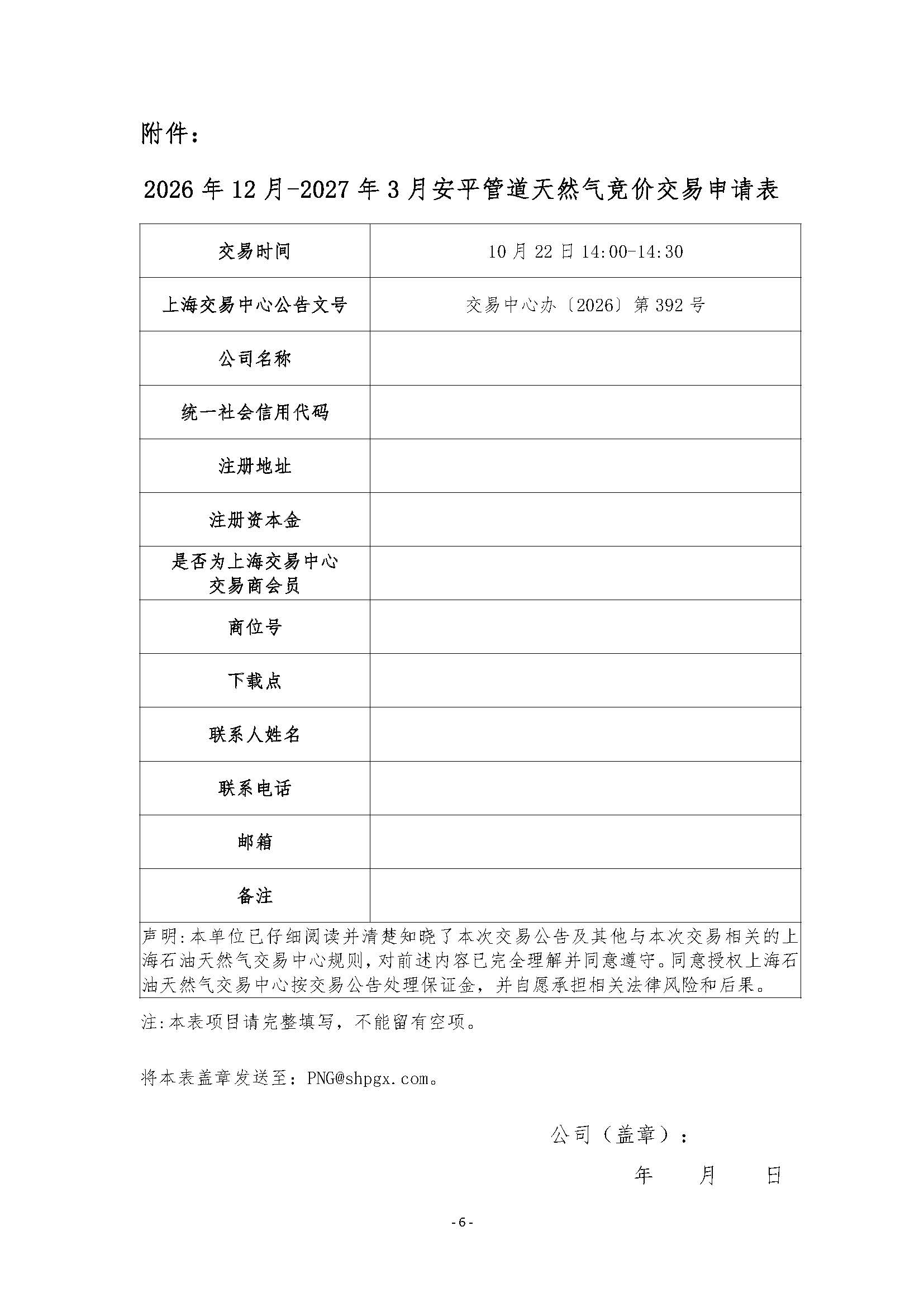 关于开展2026年12月-2027年3月安平管道天然气竞价交易的公告_页面_6.jpg