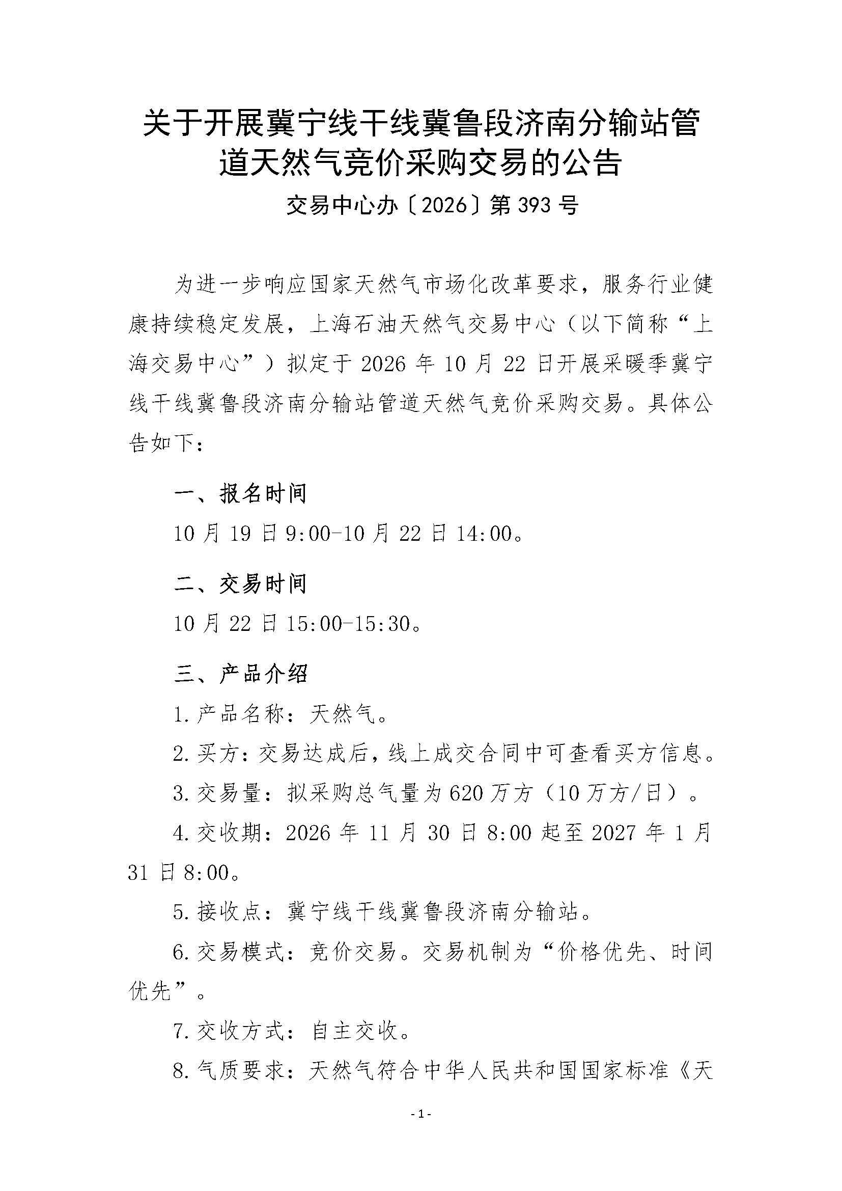 关于开展冀宁联络线济南站天然气竞价采购交易的公告_页面_1.jpg