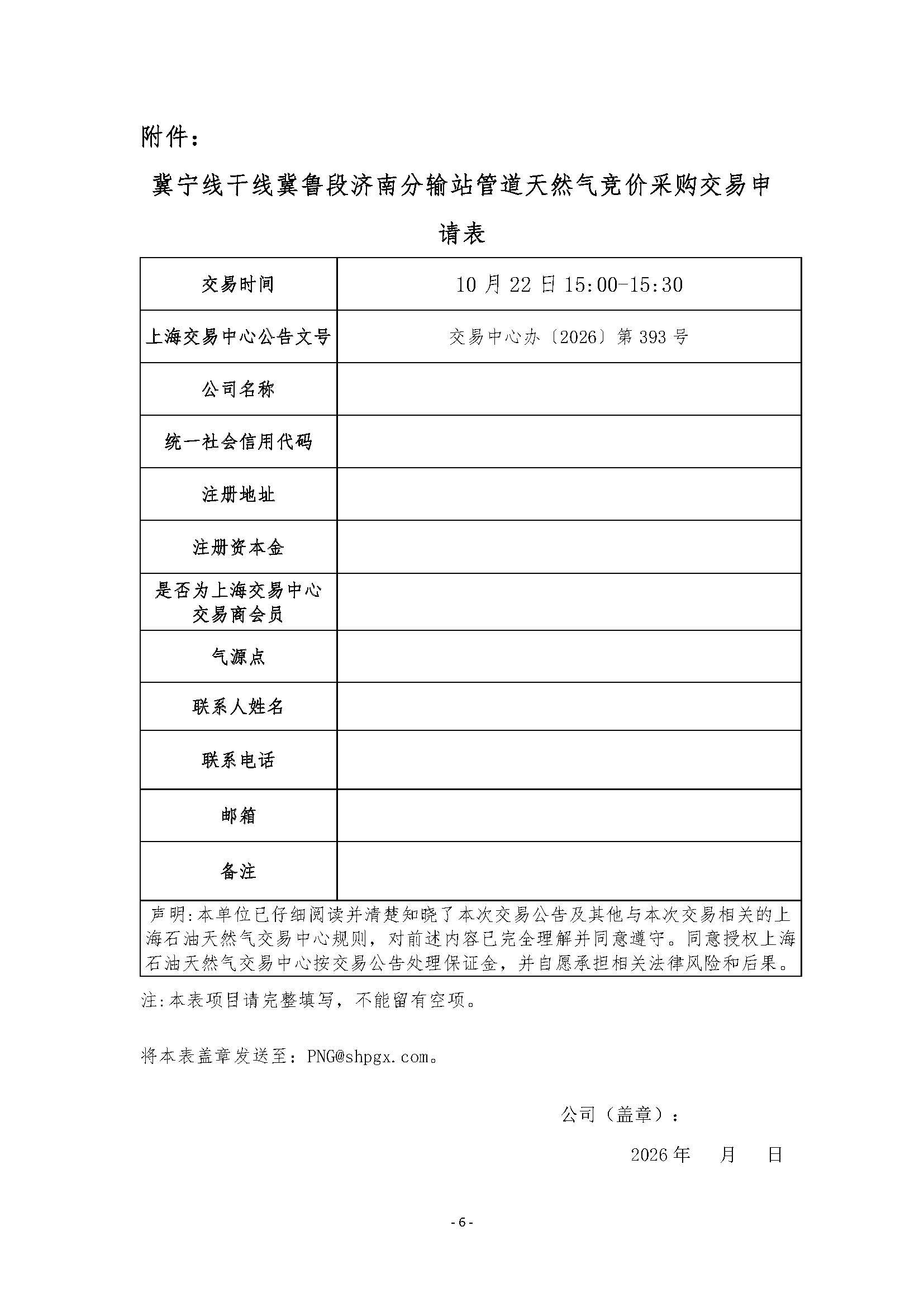 关于开展冀宁联络线济南站天然气竞价采购交易的公告_页面_6.jpg