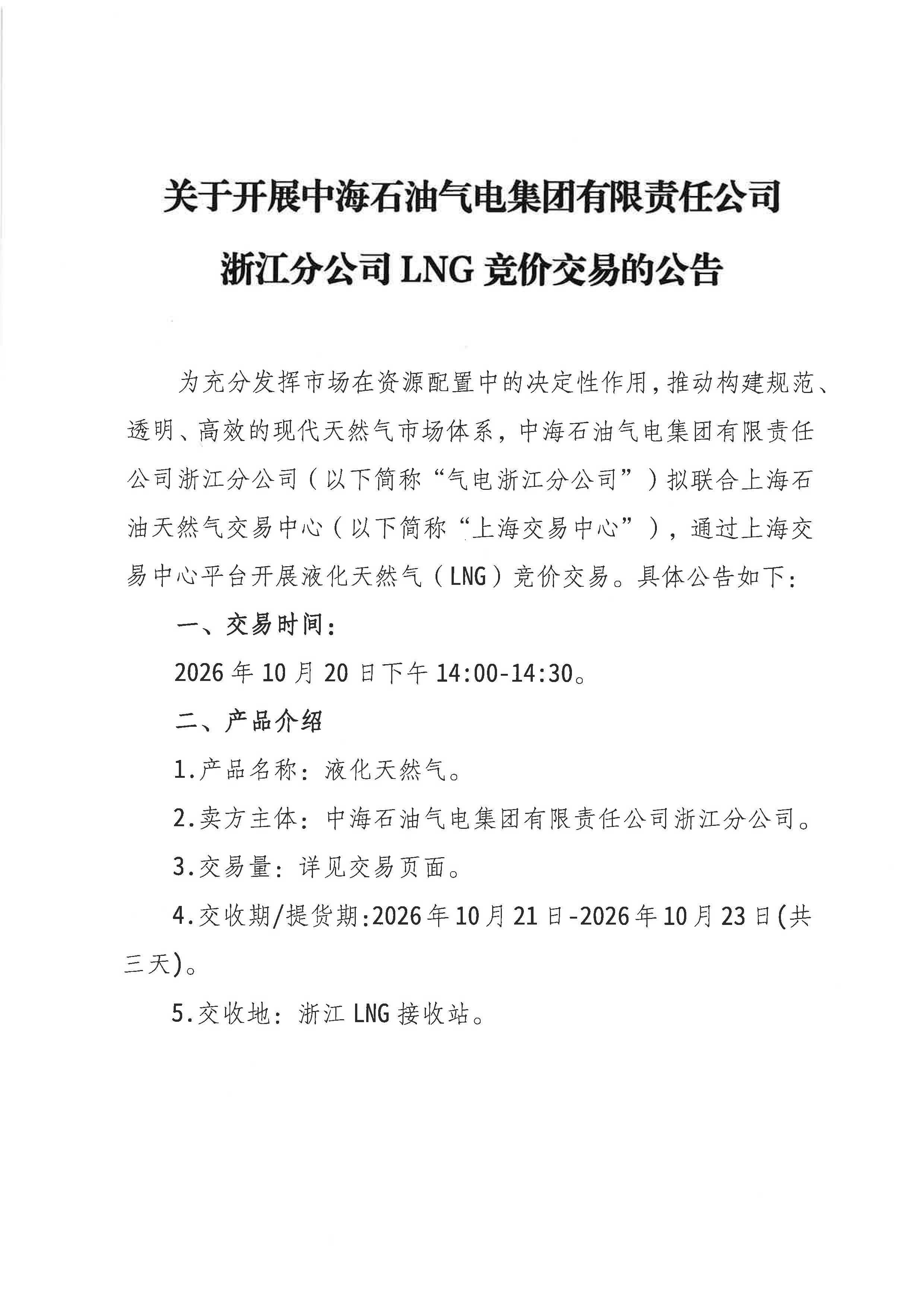 关于开展中海石油气电集团有限责任公司浙江分公司LNG竞价交易的公告1020(1)_页面_1.jpg 关于开展中海石油气电集团有限责任公司浙江分公司LNG竞价交易的公告1020(1)_页面_1.jpg
