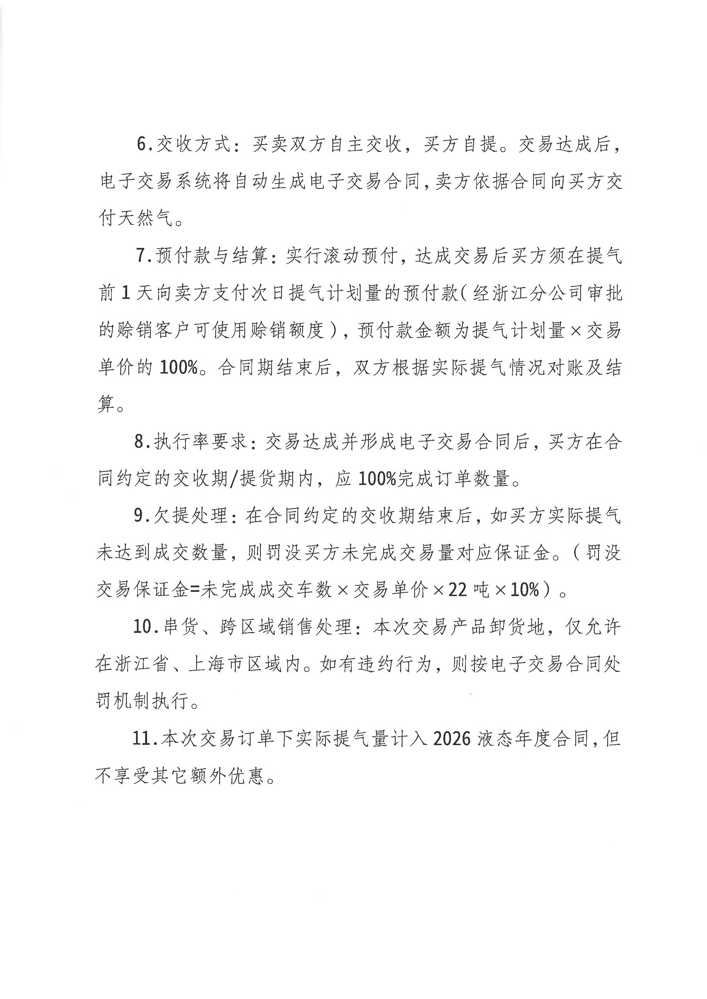 关于开展中海石油气电集团有限责任公司浙江分公司LNG竞价交易的公告1020(1)_页面_2.jpg 关于开展中海石油气电集团有限责任公司浙江分公司LNG竞价交易的公告1020(1)_页面_2.jpg