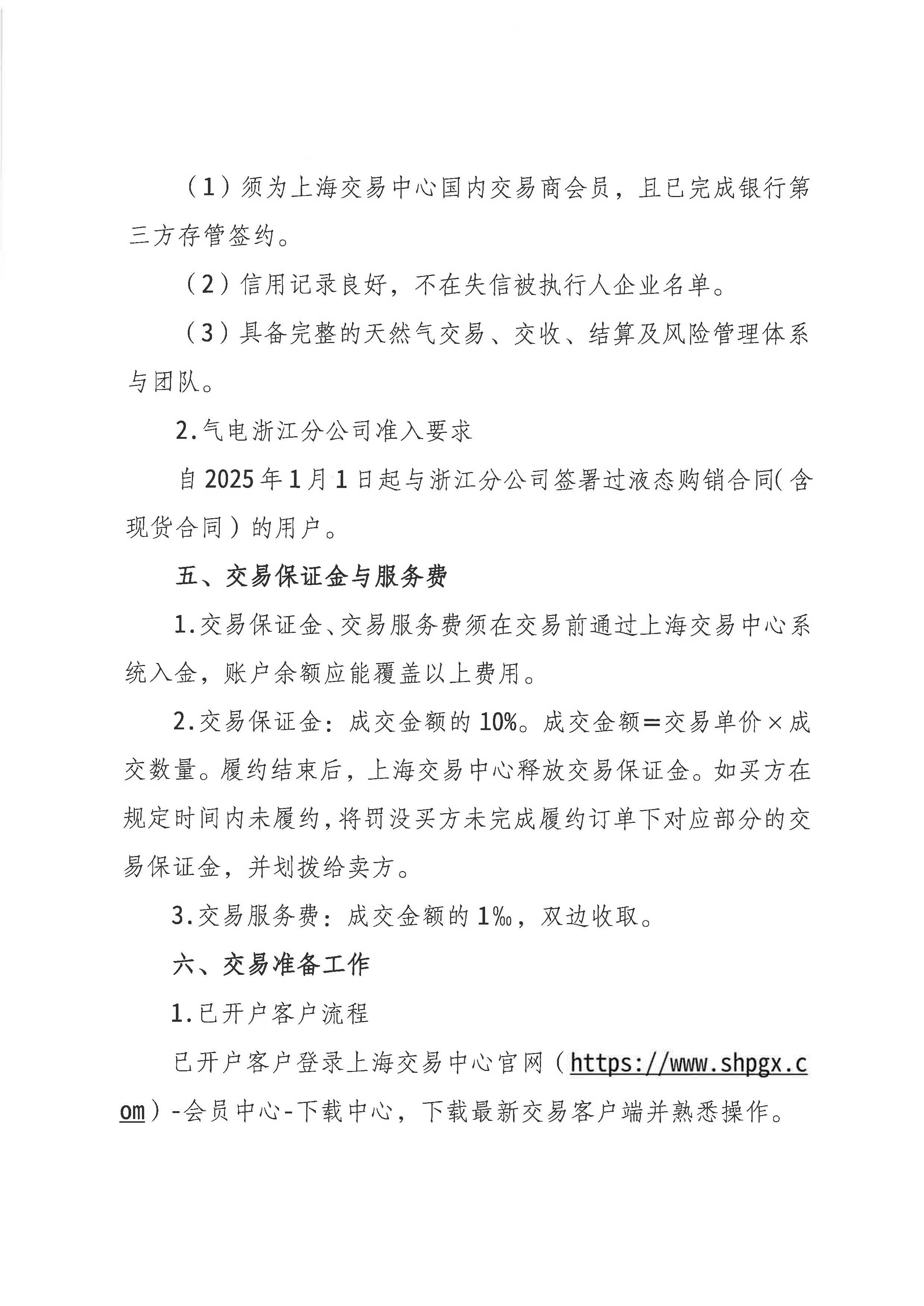 关于开展中海石油气电集团有限责任公司浙江分公司LNG竞价交易的公告1020(1)_页面_4.jpg 关于开展中海石油气电集团有限责任公司浙江分公司LNG竞价交易的公告1020(1)_页面_4.jpg