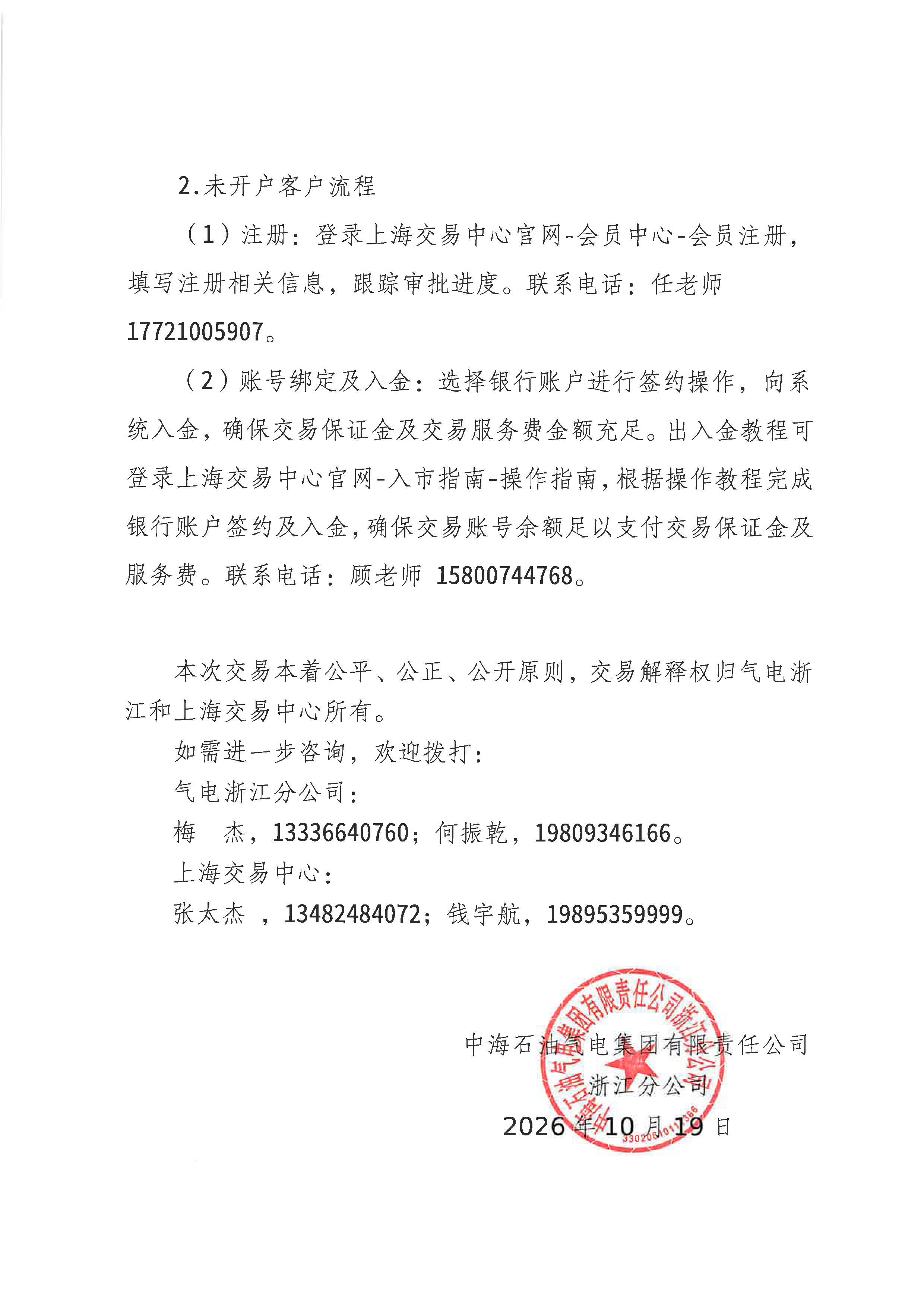 关于开展中海石油气电集团有限责任公司浙江分公司LNG竞价交易的公告1020(1)_页面_5.jpg 关于开展中海石油气电集团有限责任公司浙江分公司LNG竞价交易的公告1020(1)_页面_5.jpg