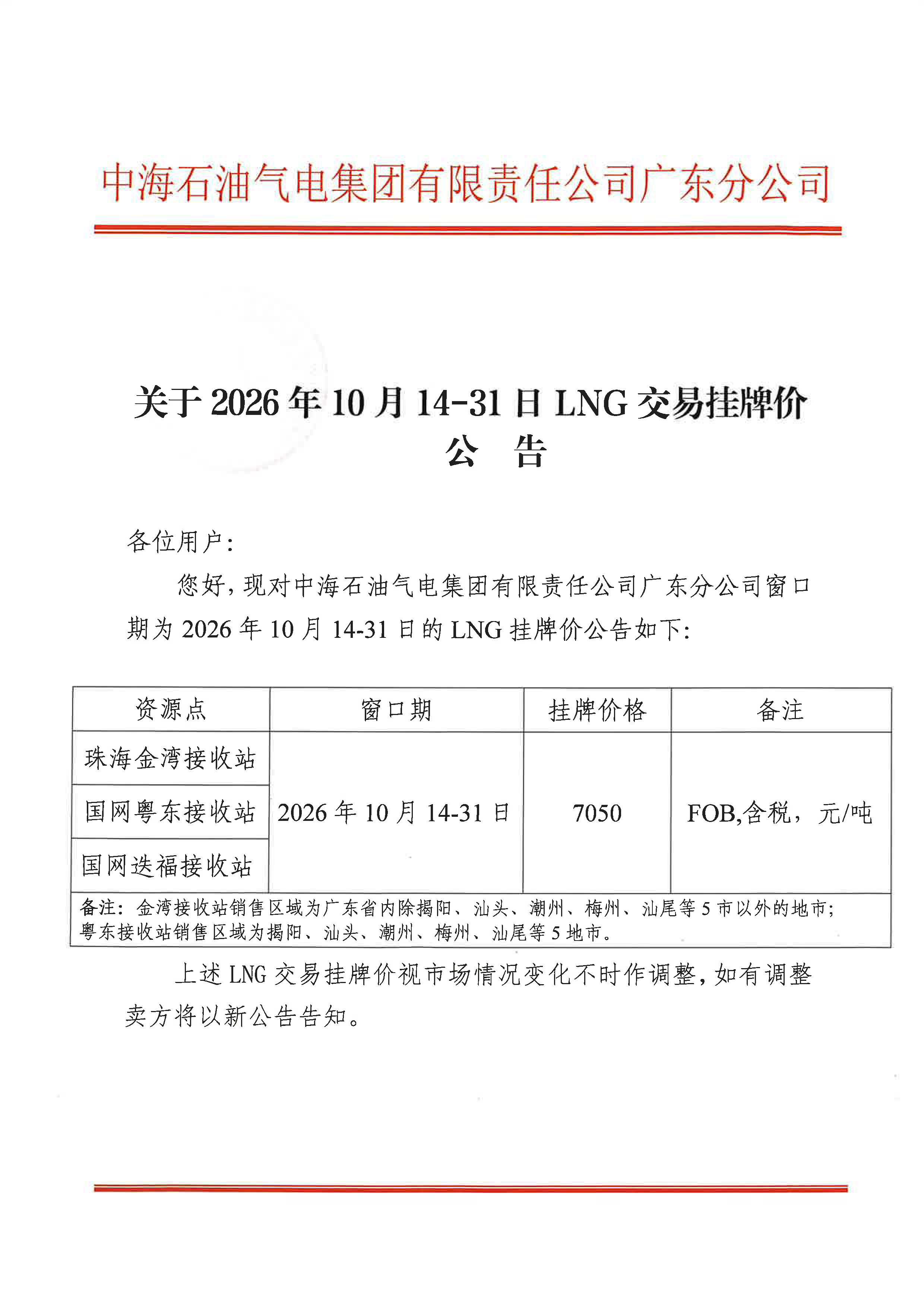 中海石油气电集团有限责任公司广东分公司关于2026年10月14-31日LNG交易挂牌价公告_页面_1.jpg