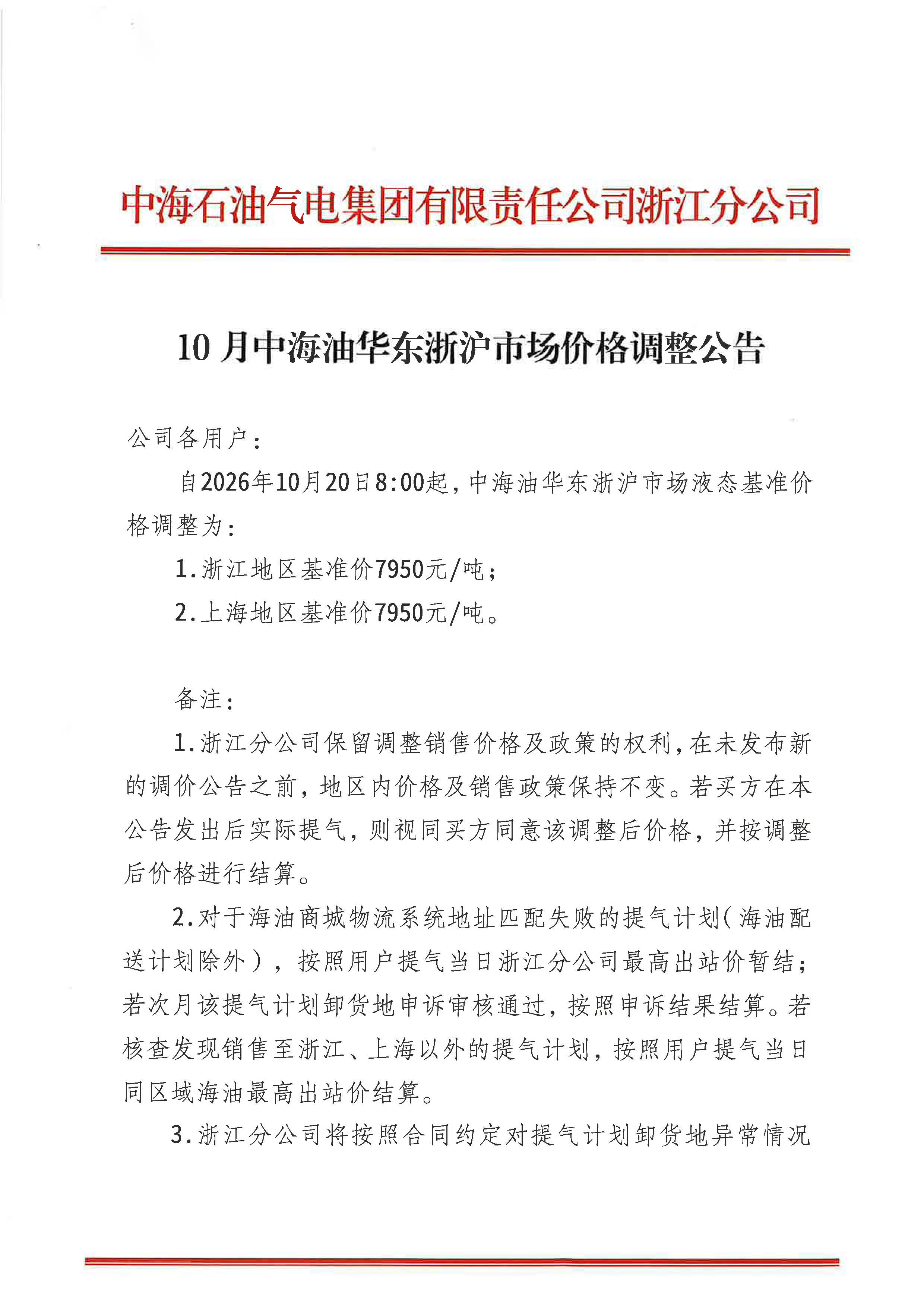 中海石油气电集团有限责任公司浙江分公司关于2026年10月20日LNG交易挂牌价公告_页面_1.jpg