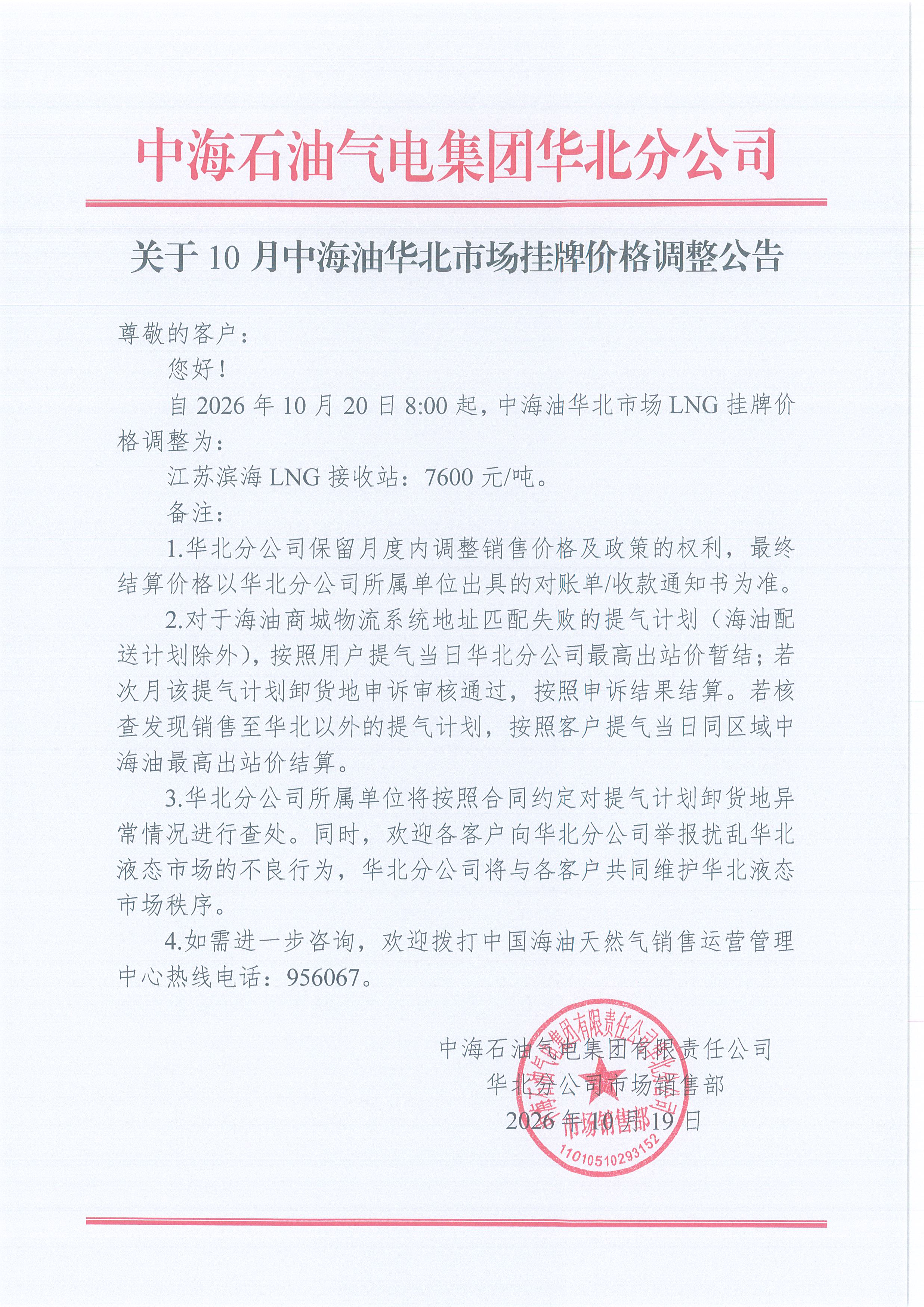 中海石油气电集团有限责任公司华北分公司关于2026年10月20日LNG交易挂牌价公告.jpg