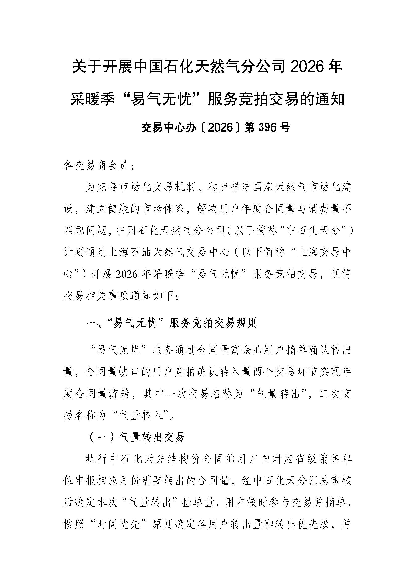 1020全国-关于开展中国石化天然气分公司2026年采暖季“易气无忧”服务竞拍交易的通知_页面_1.jpg
