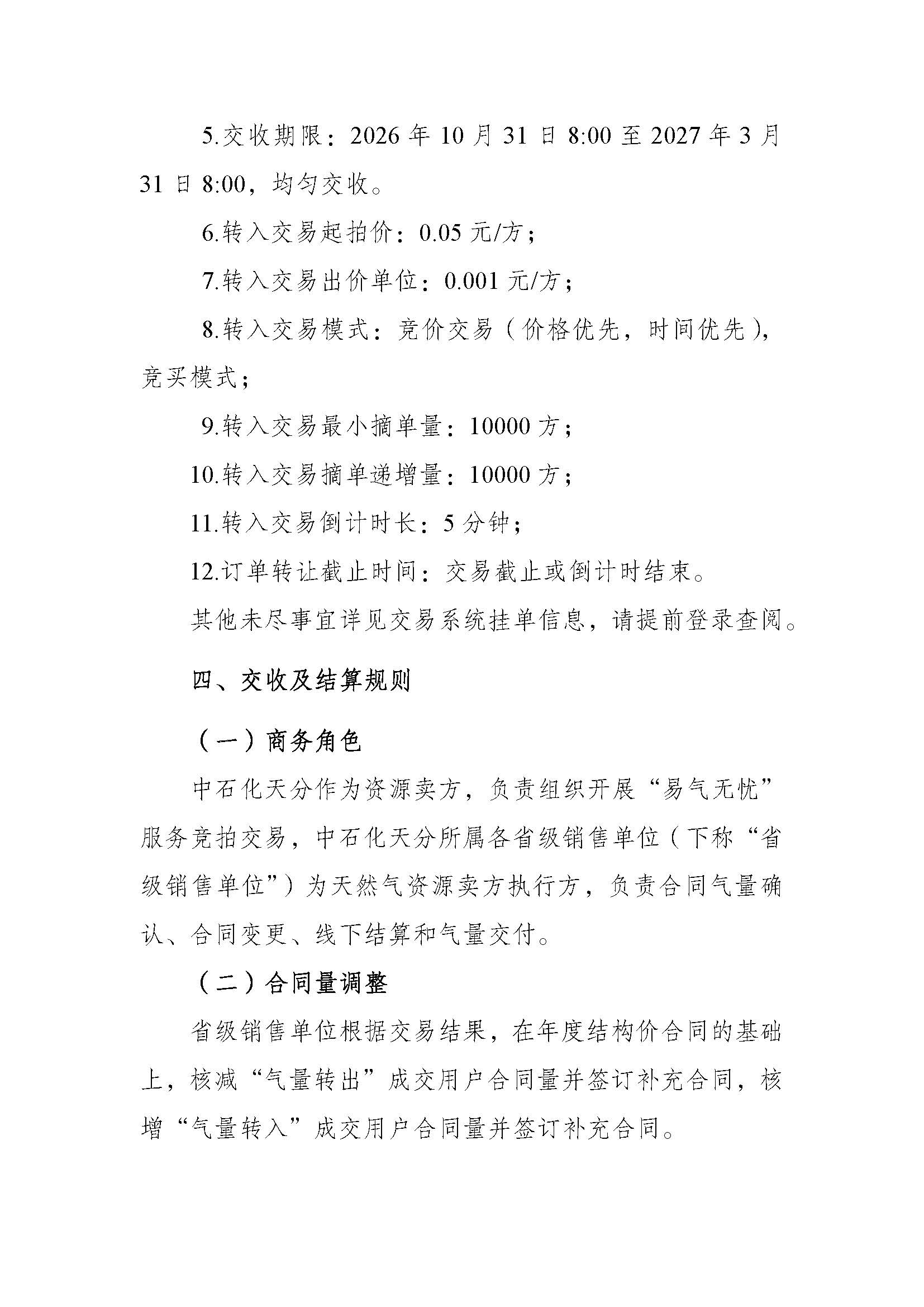 1020全国-关于开展中国石化天然气分公司2026年采暖季“易气无忧”服务竞拍交易的通知_页面_4.jpg