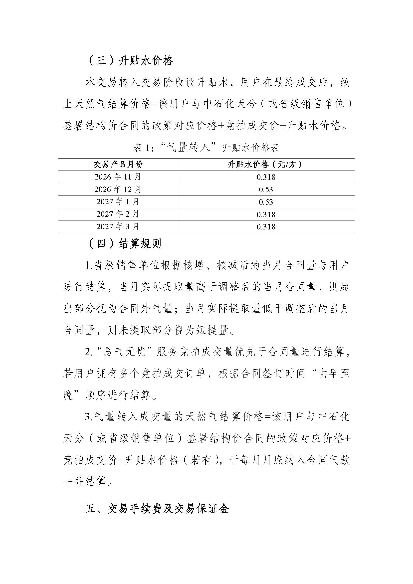 1020全国-关于开展中国石化天然气分公司2026年采暖季“易气无忧”服务竞拍交易的通知_页面_5.jpg