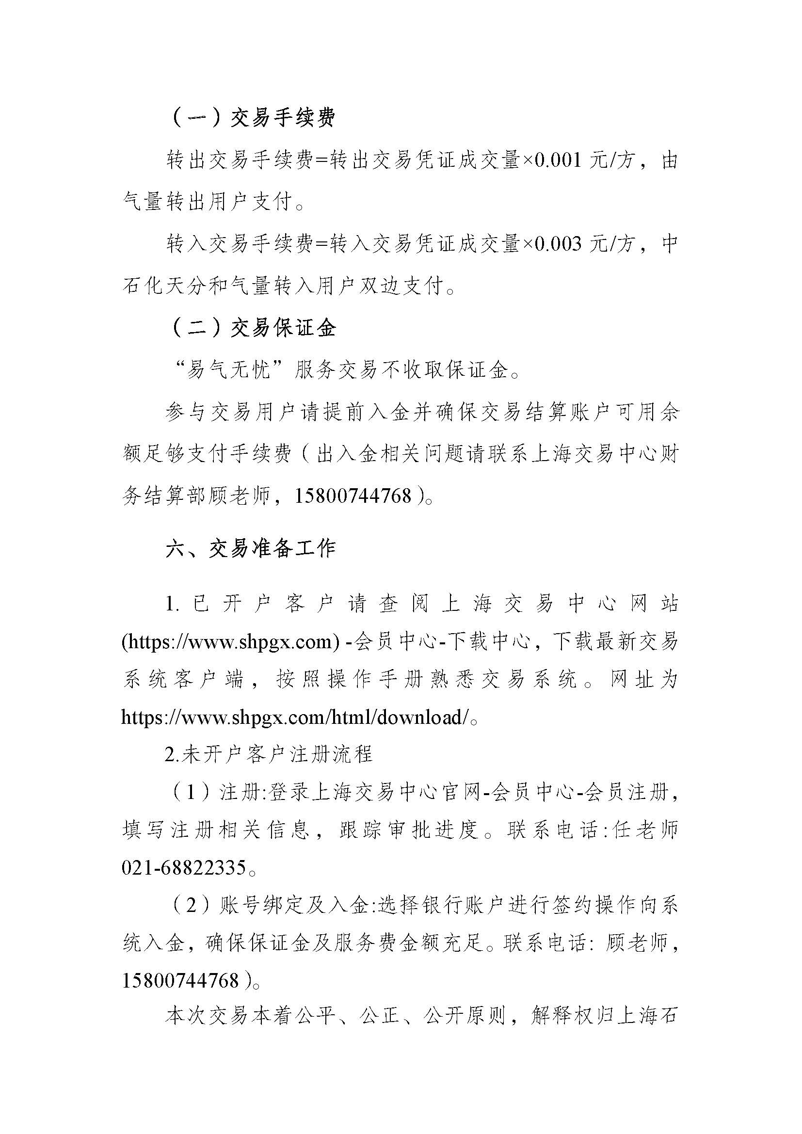 1020全国-关于开展中国石化天然气分公司2026年采暖季“易气无忧”服务竞拍交易的通知_页面_6.jpg