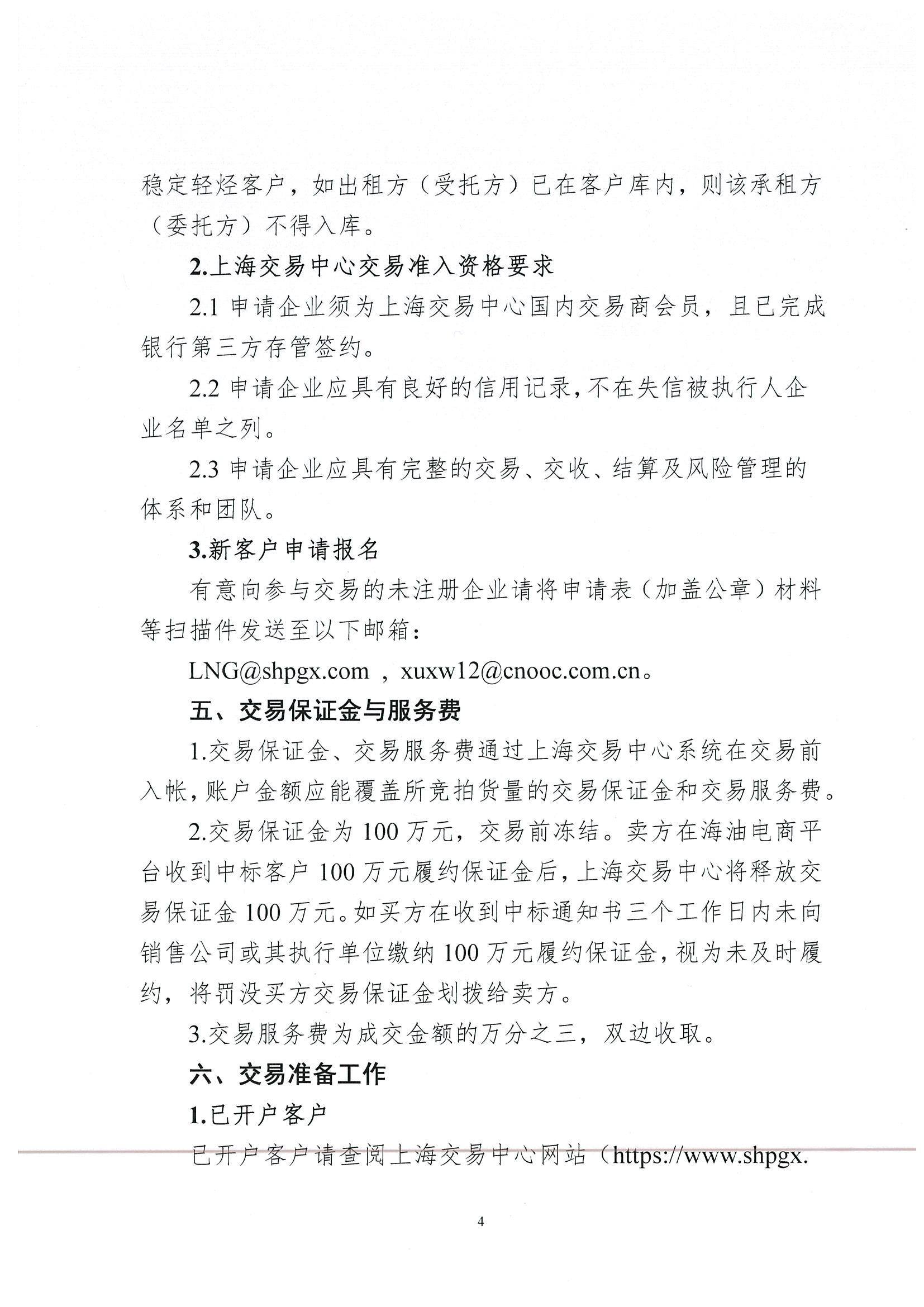 关于开展中海油能源发展股份有限公司销售服务分公司凝析油竞价交易的公告_页面_4.jpg 关于开展中海油能源发展股份有限公司销售服务分公司凝析油竞价交易的公告_页面_4.jpg